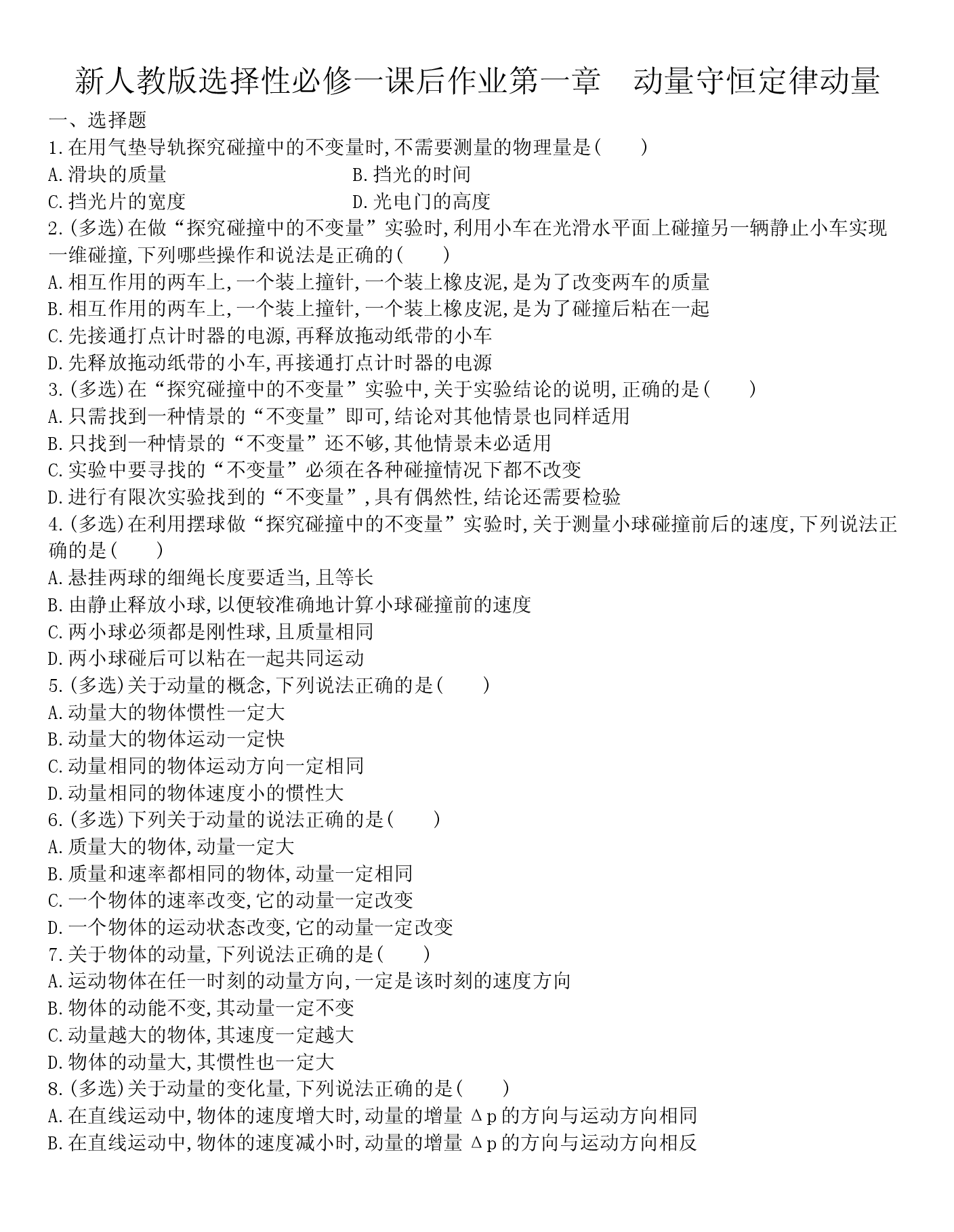 人教版高二物理选择性必修一课后作业第一章　动量守恒定律动量.docx 第1页