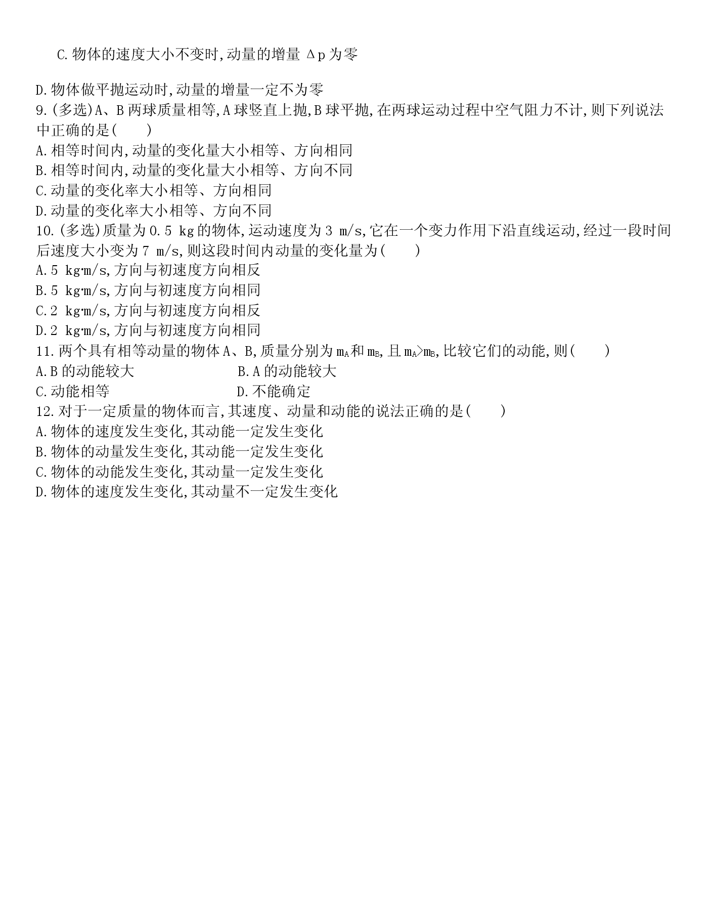 人教版高二物理选择性必修一课后作业第一章　动量守恒定律动量.docx 第2页