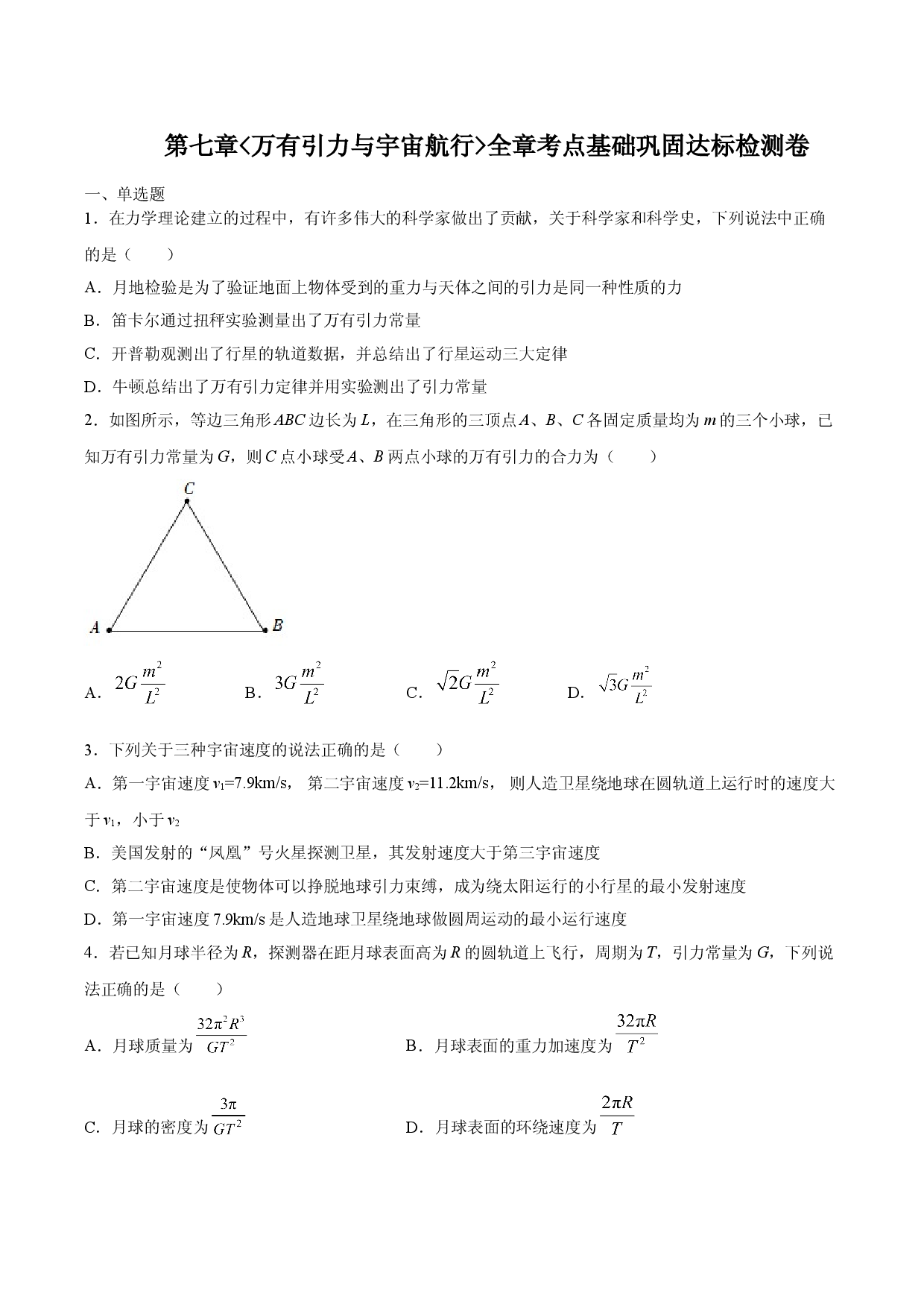 强化训练二各种卫星的运动规律与变轨问题-2020-2021学年高一物理精讲与精练高分突破考点专题系列（新教材人教版必修第二册）.doc 第1页