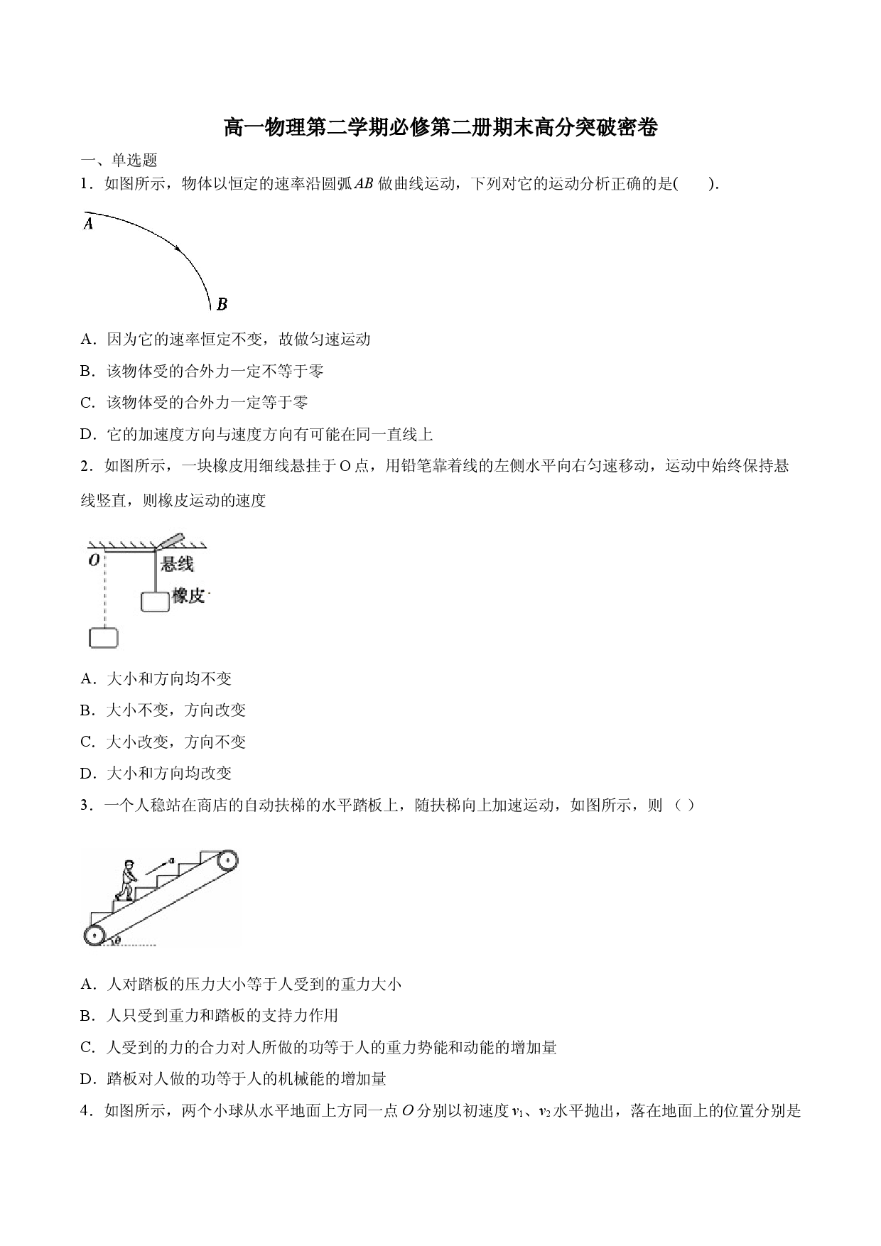 期末高分突破卷-2020-2021学年高一物理精讲与精练高分突破考点专题系列（新教材人教版必修第二册）.doc 第1页