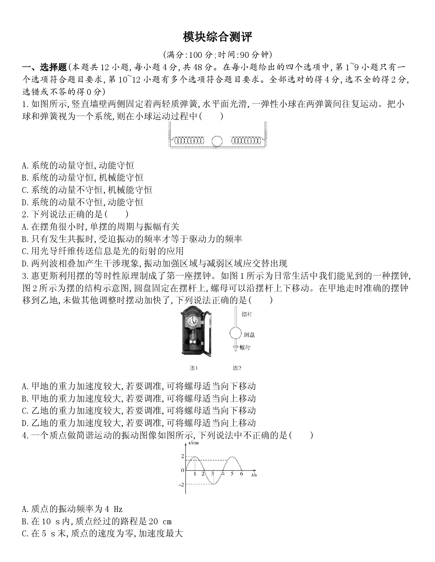 模块综合测评&mdash;人教版高二物理选择性必修一.docx 第1页