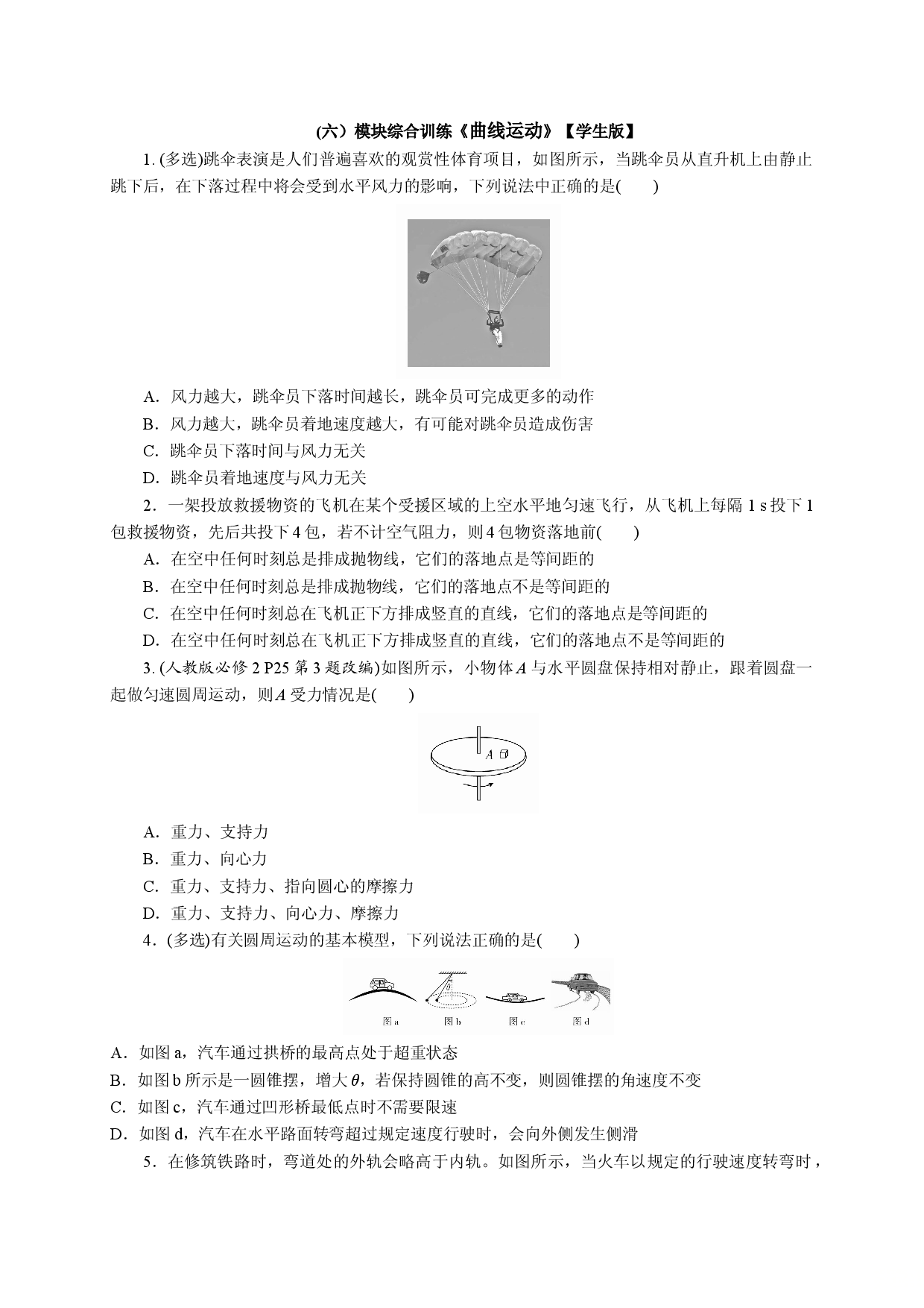 六《曲线运动》-宁夏石嘴山市第三中学2020届高三物理二轮模块综合训练.doc 第1页