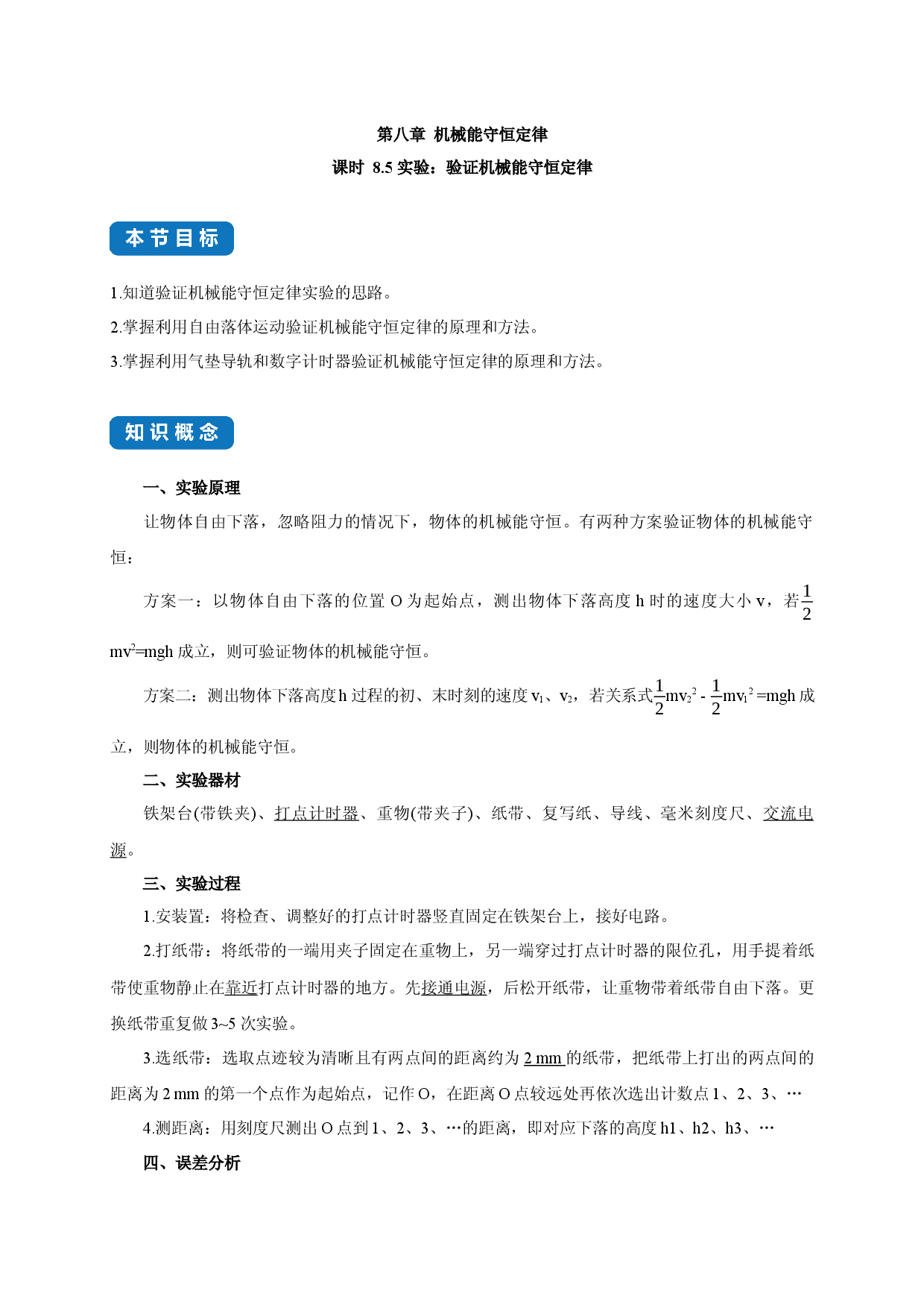 课时8.5 实验：验证机械能守恒定律-2020-2021学年高一物理同步练习分类专题教案（新教材人教版必修第二册）.docx 第1页