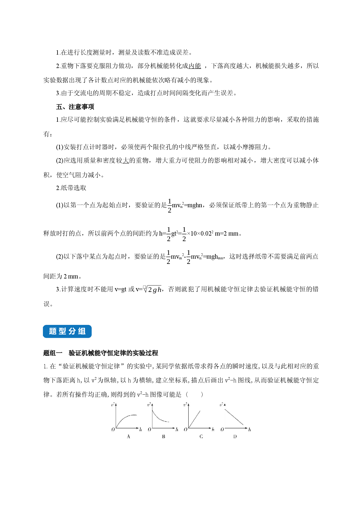 课时8.5 实验：验证机械能守恒定律-2020-2021学年高一物理同步练习分类专题教案（新教材人教版必修第二册）.docx 第2页