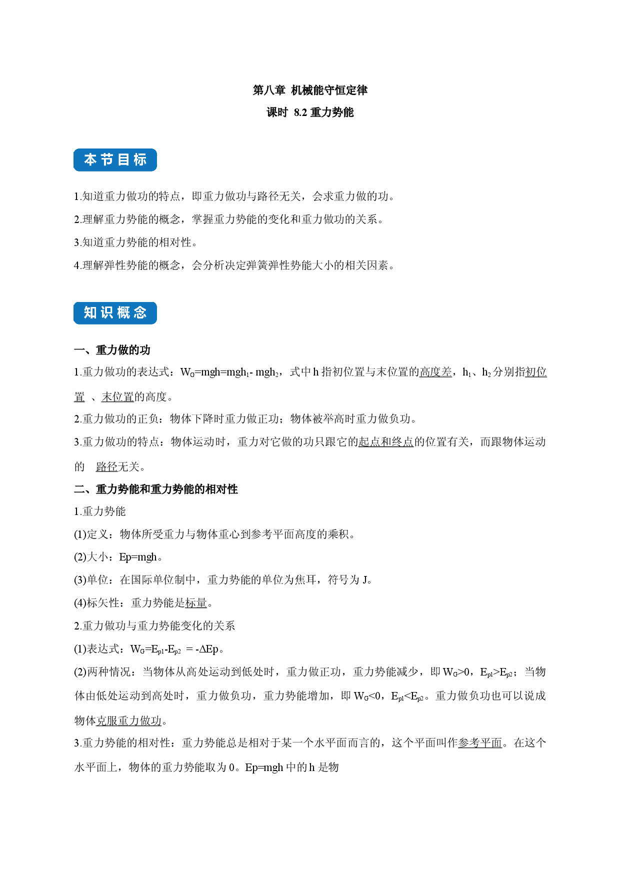 课时8.2 重力势能-2020-2021学年高一物理同步练习分类专题教案（新教材人教版必修第二册）.docx 第1页