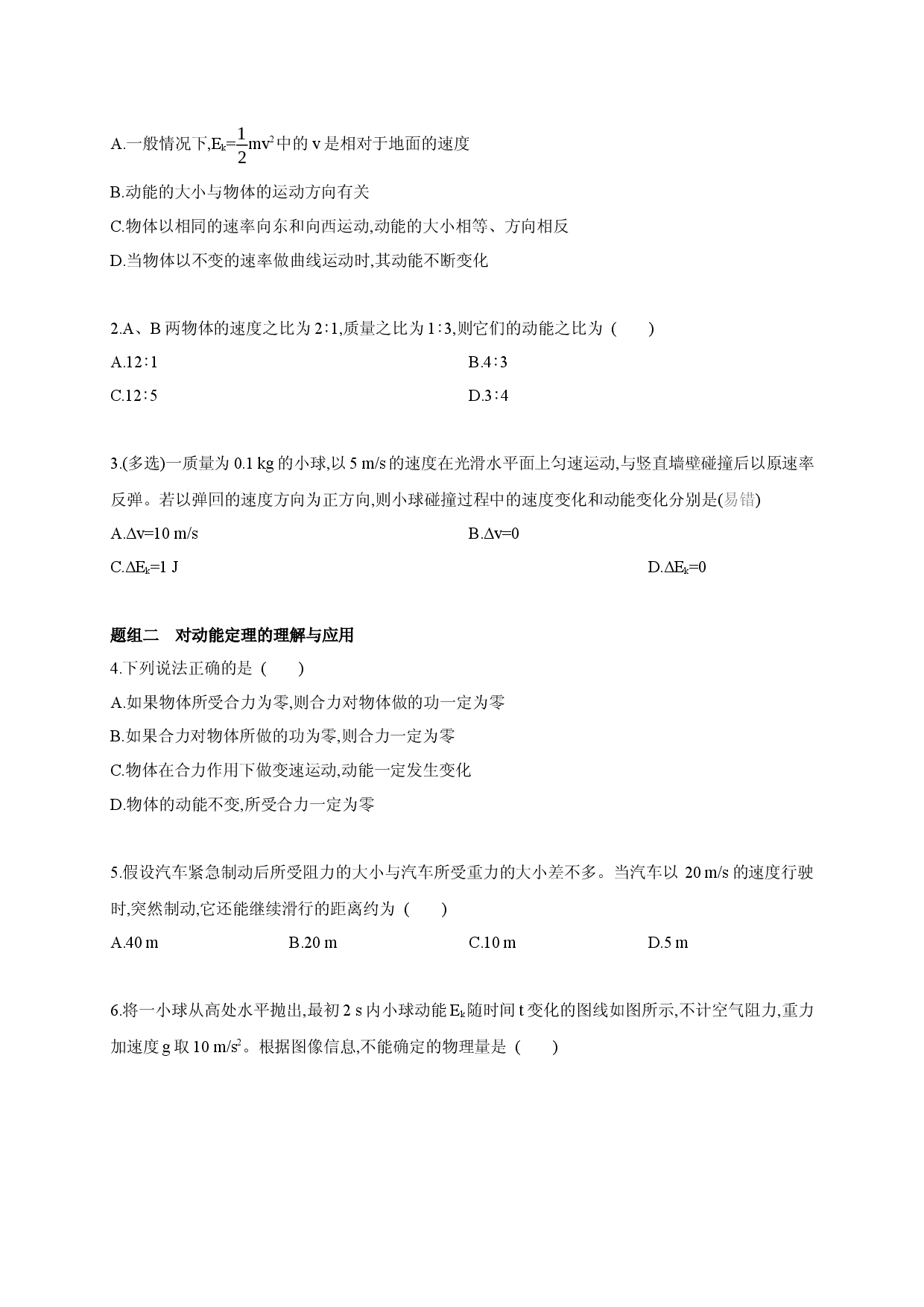 课时8.3 动能和动能定理-2020-2021学年高一物理同步练习分类专题教案（新教材人教版必修第二册）.docx 第2页