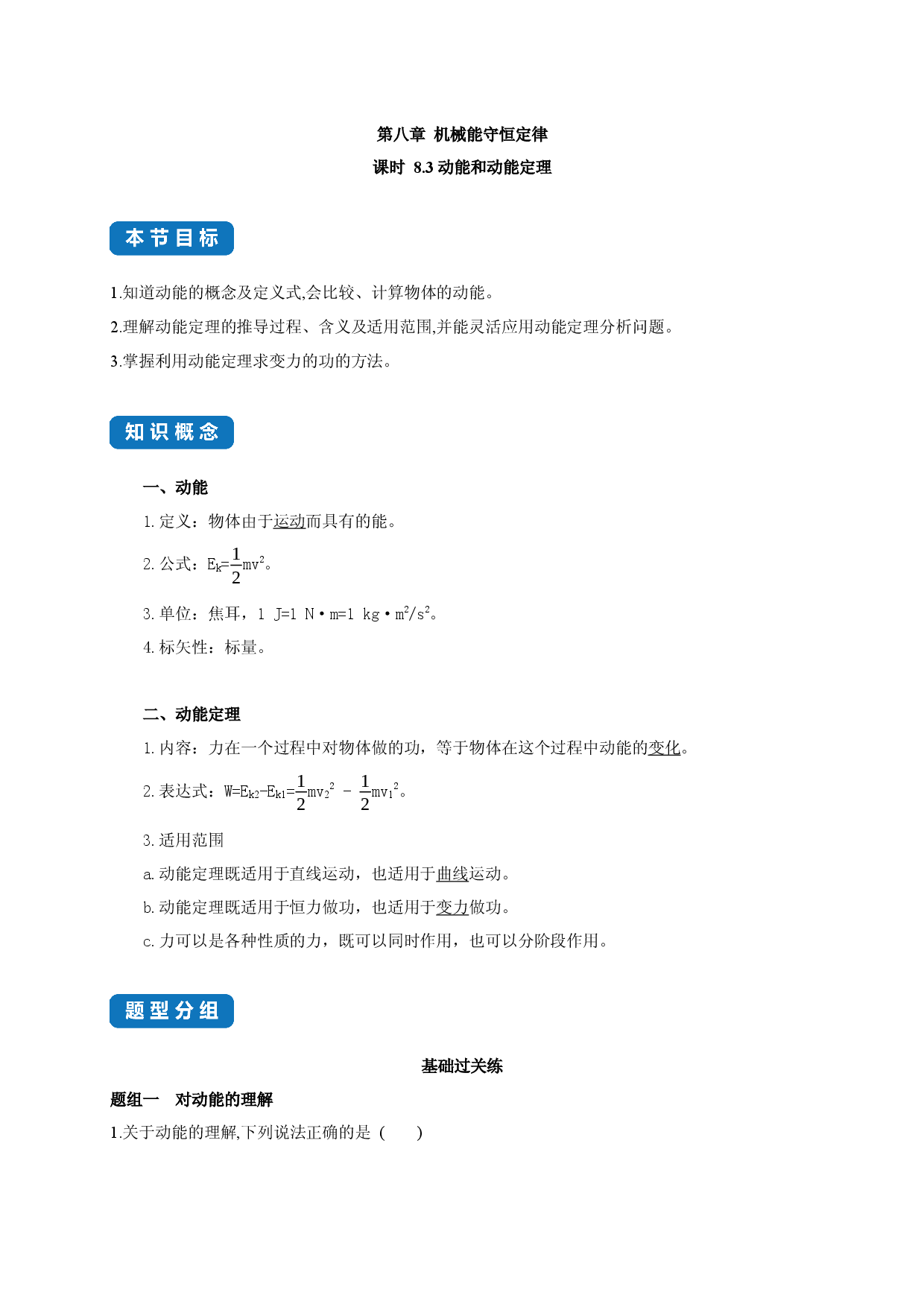课时8.3 动能和动能定理-2020-2021学年高一物理同步练习分类专题教案（新教材人教版必修第二册）.docx 第1页