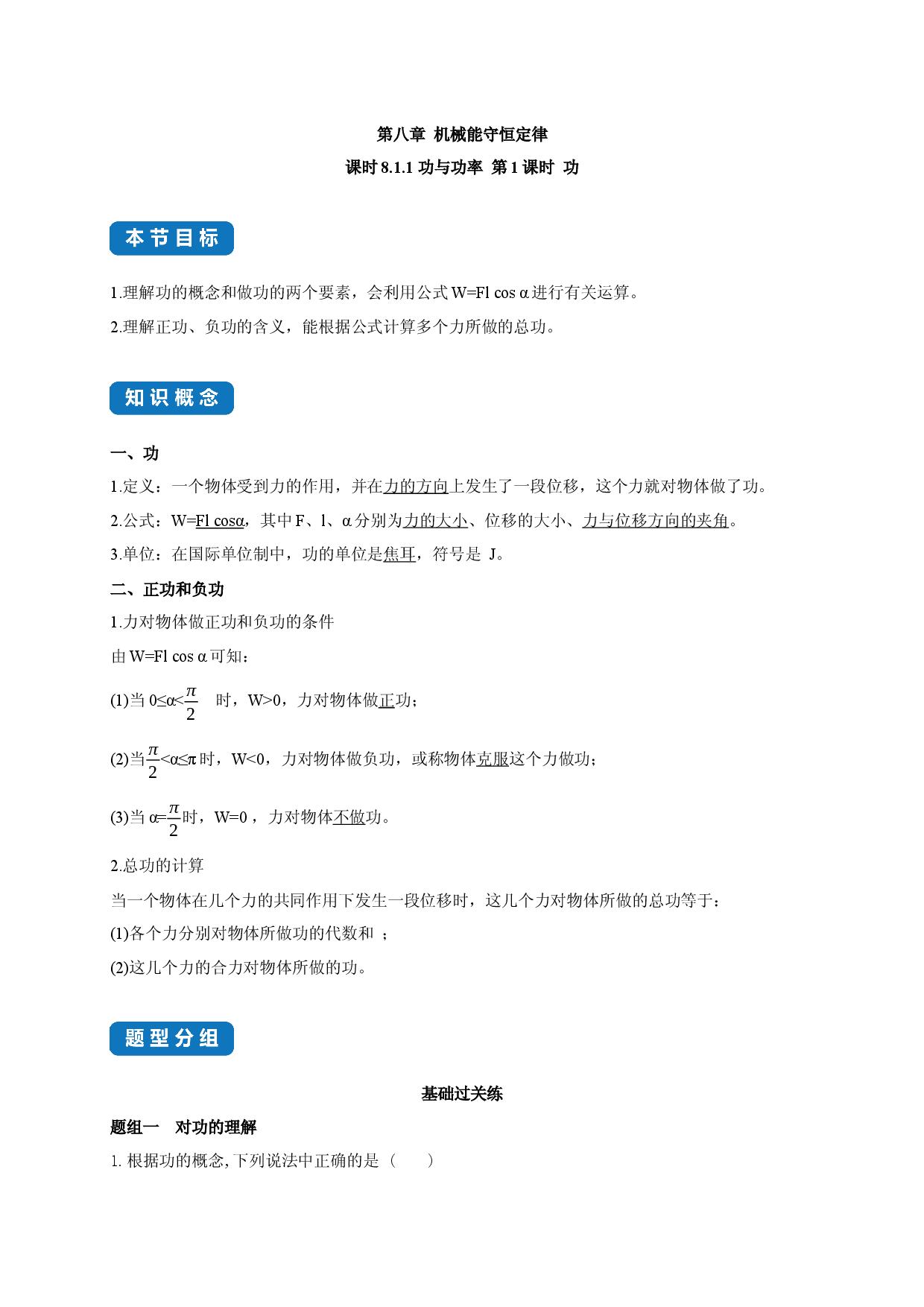 课时8.1.1 功-2020-2021学年高一物理同步练习分类专题教案（新教材人教版必修第二册）.docx 第1页