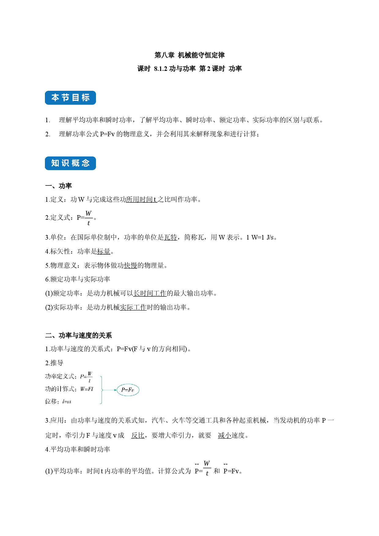 课时8.1.2 功与功率 第2课时 功率-2020-2021学年高一物理同步练习分类专题教案（新教材人教版必修第二册）.docx 第1页