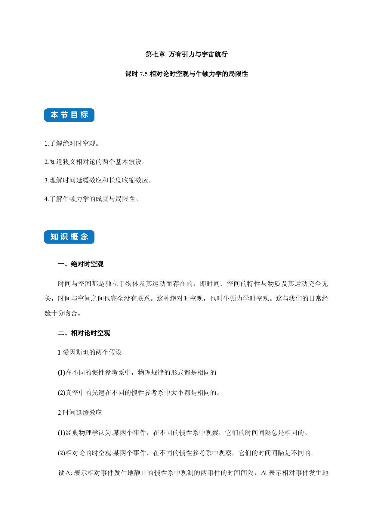 课时7.5 相对论时空观与牛顿力学的局限性-2020-2021学年高一物理同步练习分类专题教案（新教材人教版必修第二册）.docx 第1页