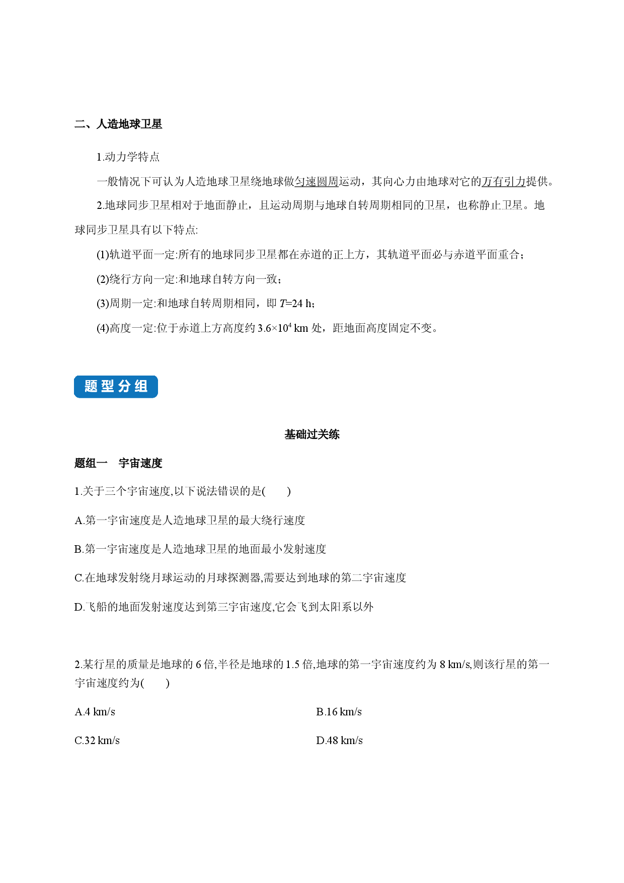 课时7.4 宇宙航行-2020-2021学年高一物理同步练习分类专题教案（新教材人教版必修第二册）.docx 第2页