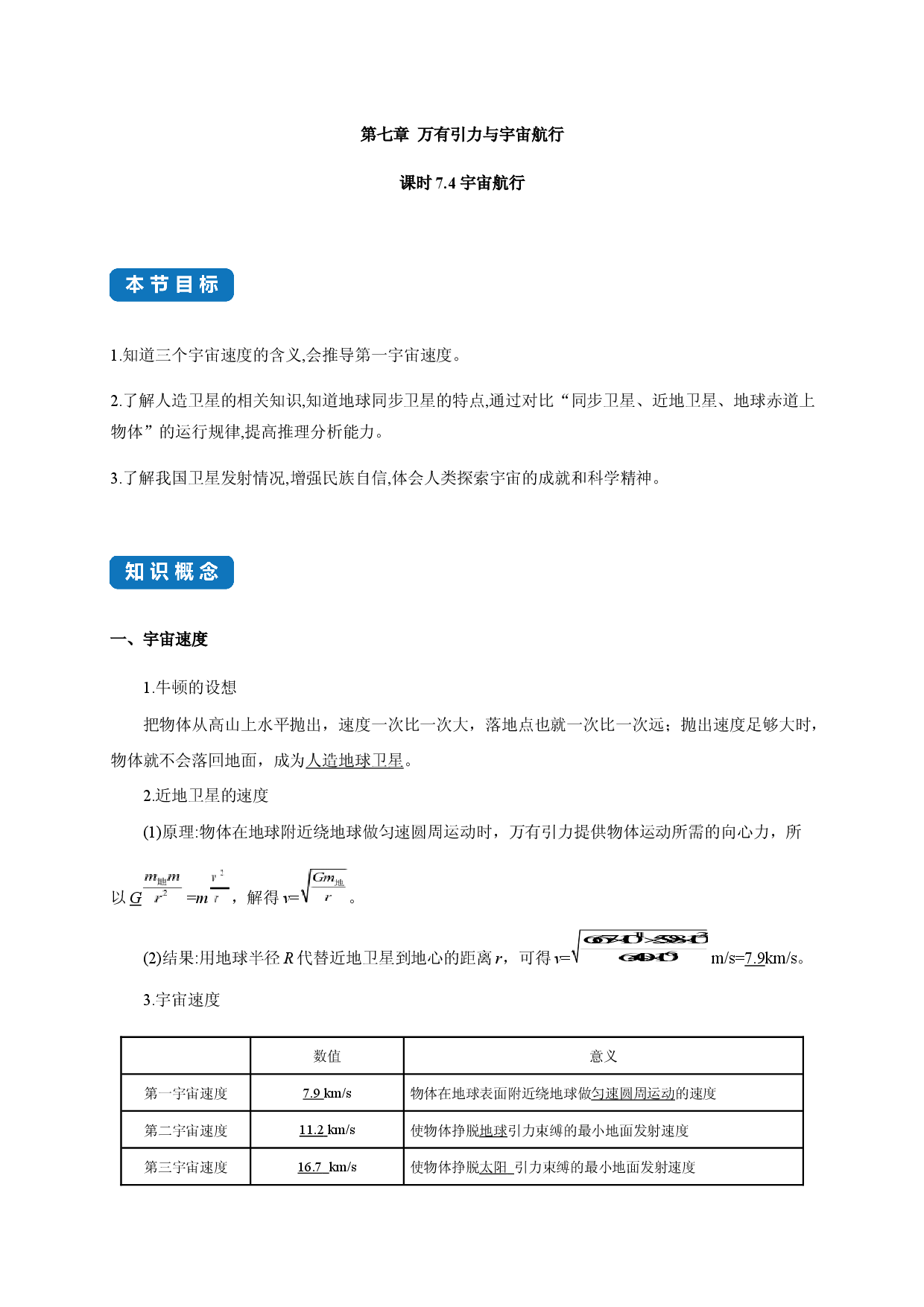 课时7.4 宇宙航行-2020-2021学年高一物理同步练习分类专题教案（新教材人教版必修第二册）.docx 第1页