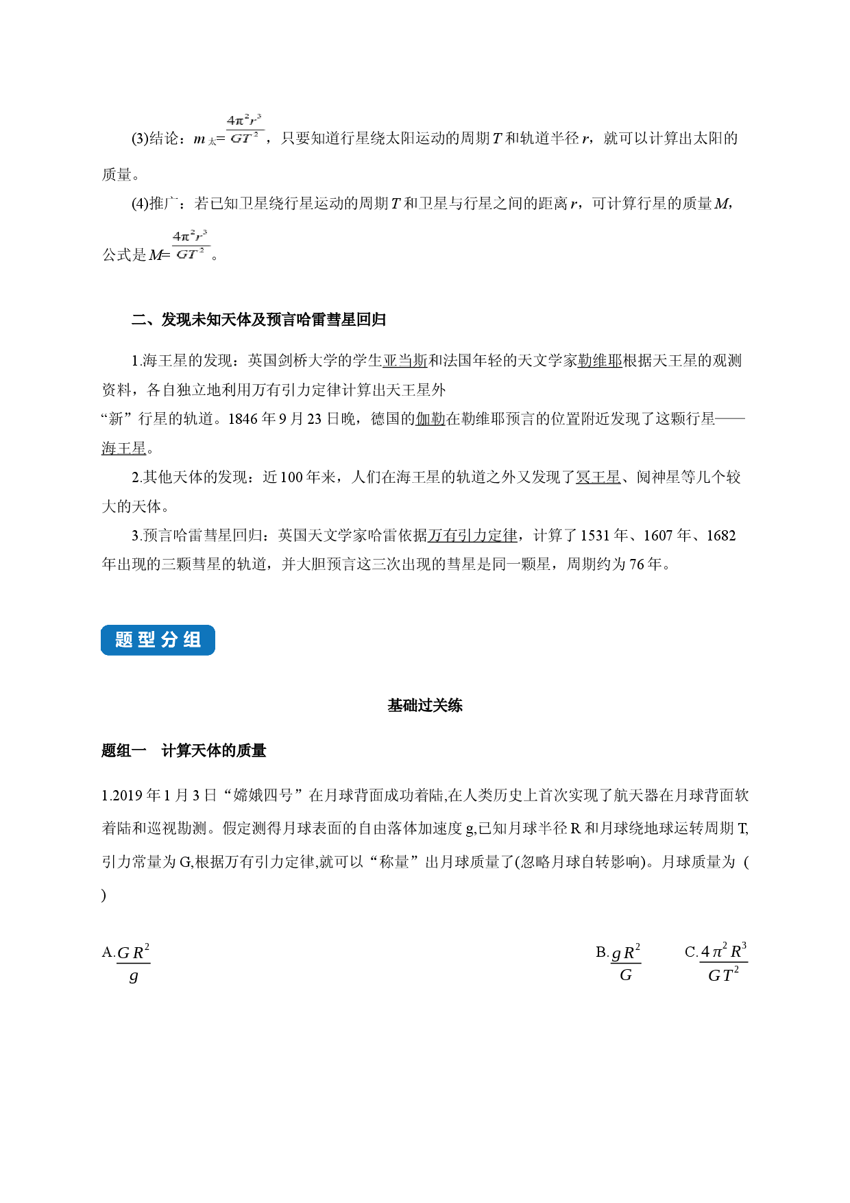 课时7.3 万有引力理论的成就-2020-2021学年高一物理同步练习分类专题教案（新教材人教版必修第二册）.docx 第2页