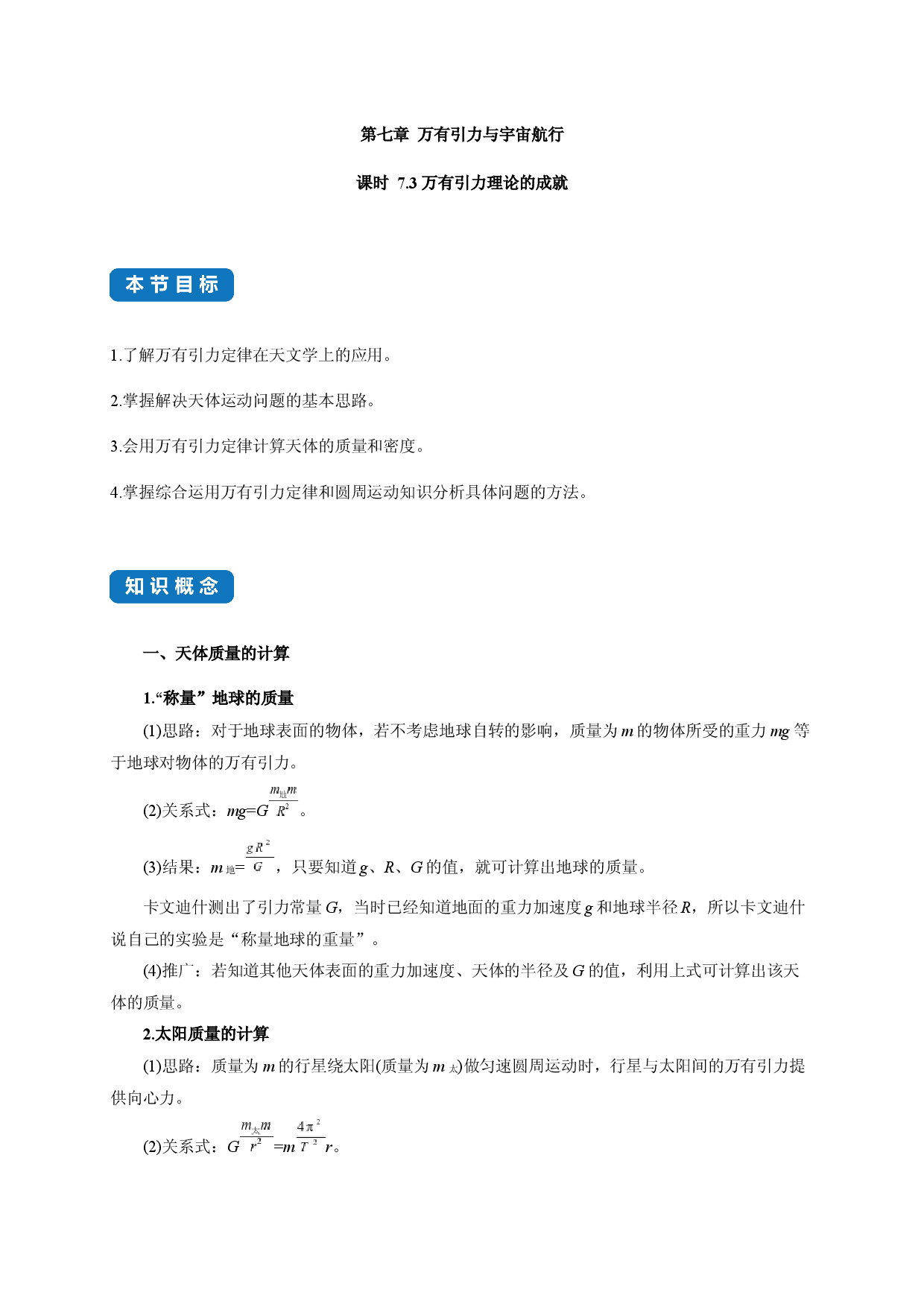课时7.3 万有引力理论的成就-2020-2021学年高一物理同步练习分类专题教案（新教材人教版必修第二册）.docx 第1页