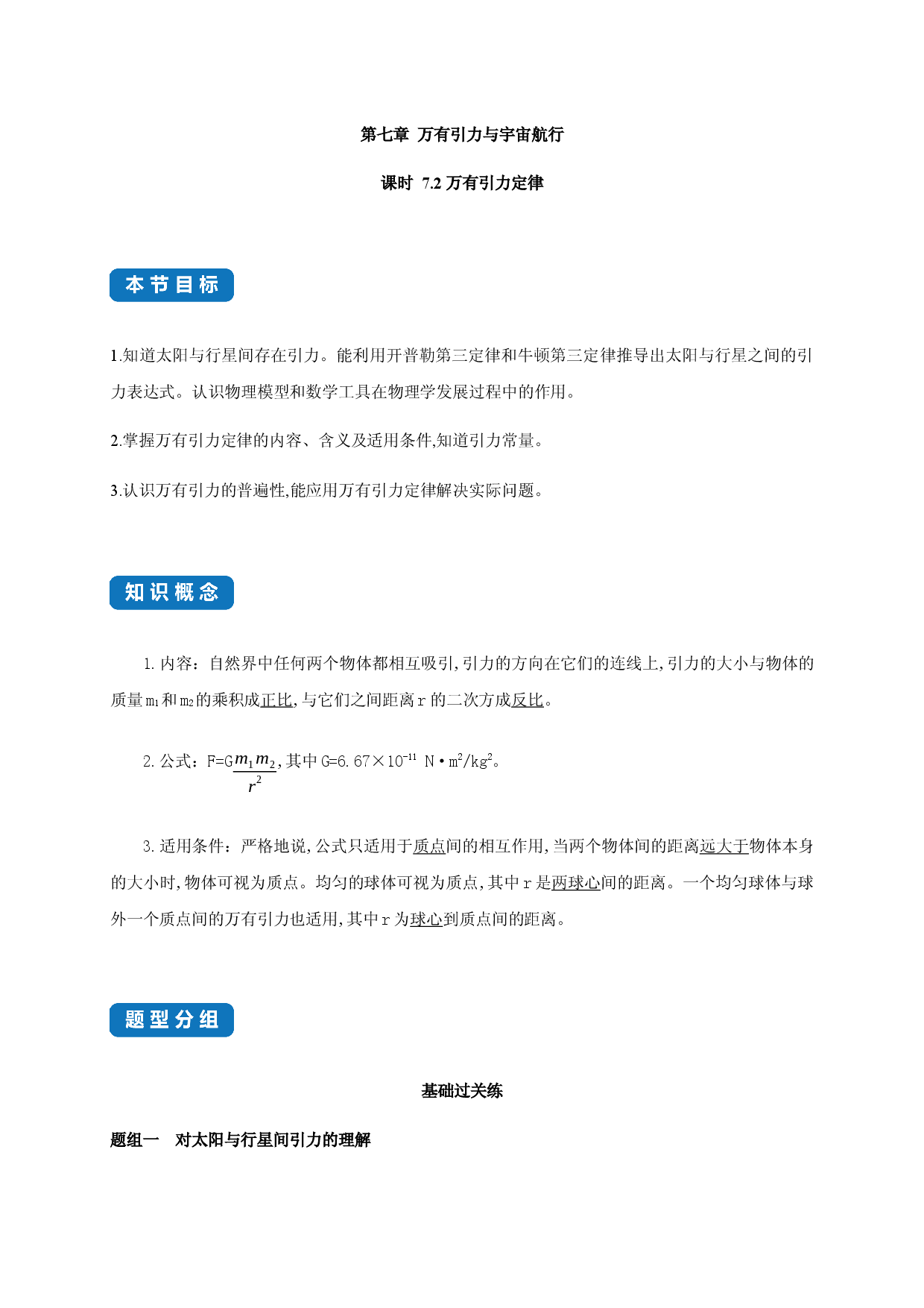 课时7.2 万有引力定律-2020-2021学年高一物理同步练习分类专题教案（新教材人教版必修第二册）.docx 第1页