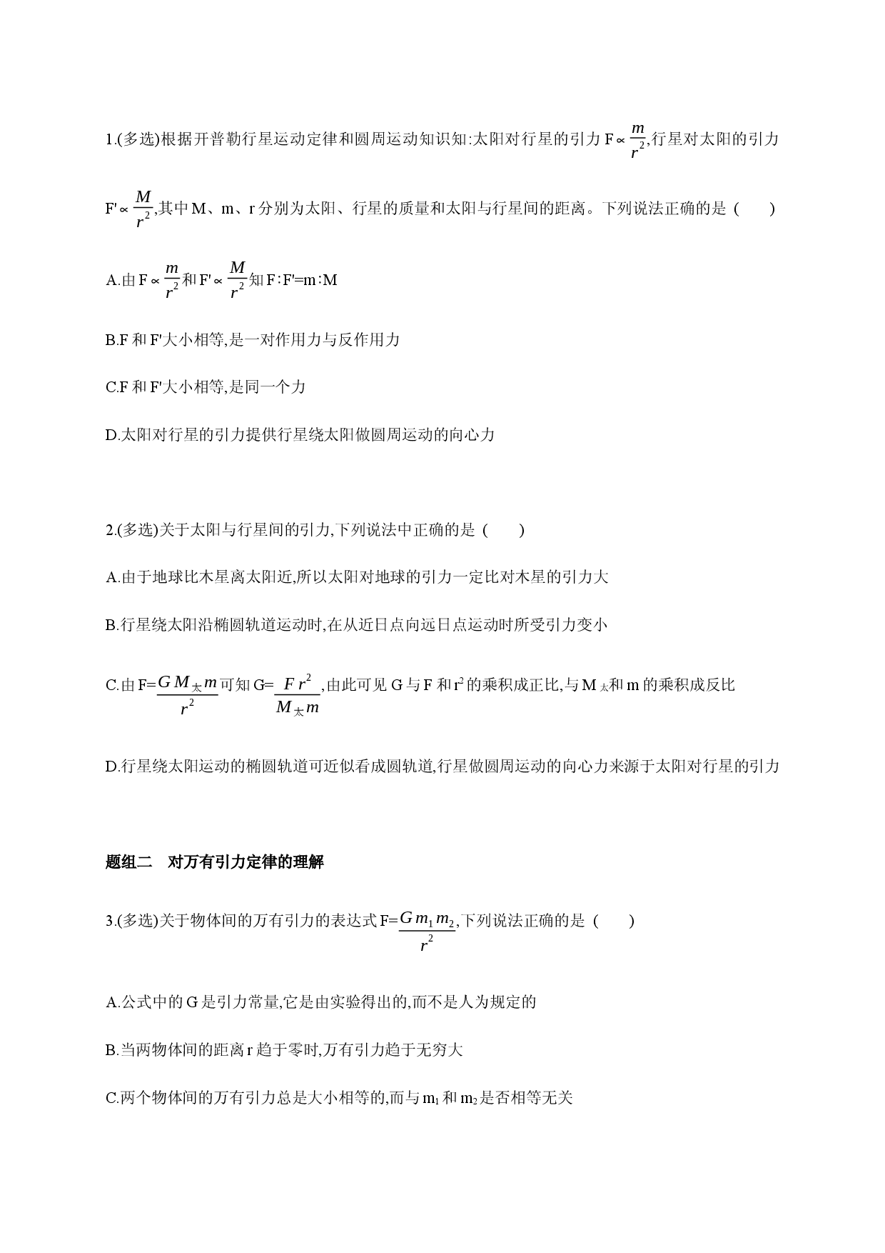 课时7.2 万有引力定律-2020-2021学年高一物理同步练习分类专题教案（新教材人教版必修第二册）.docx 第2页