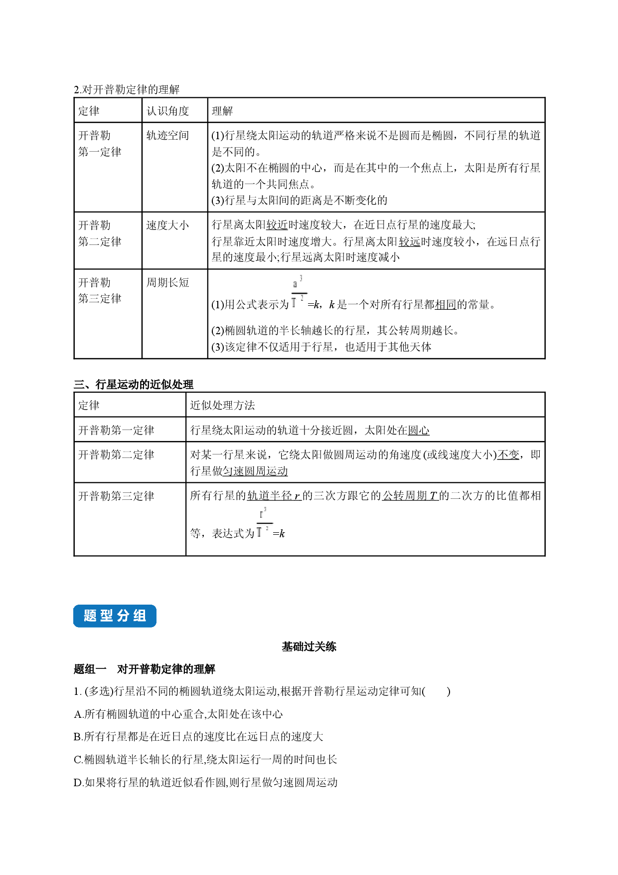 课时7.1 行星的运动-2020-2021学年高一物理同步练习分类专题教案（新教材人教版必修第二册） .docx 第2页