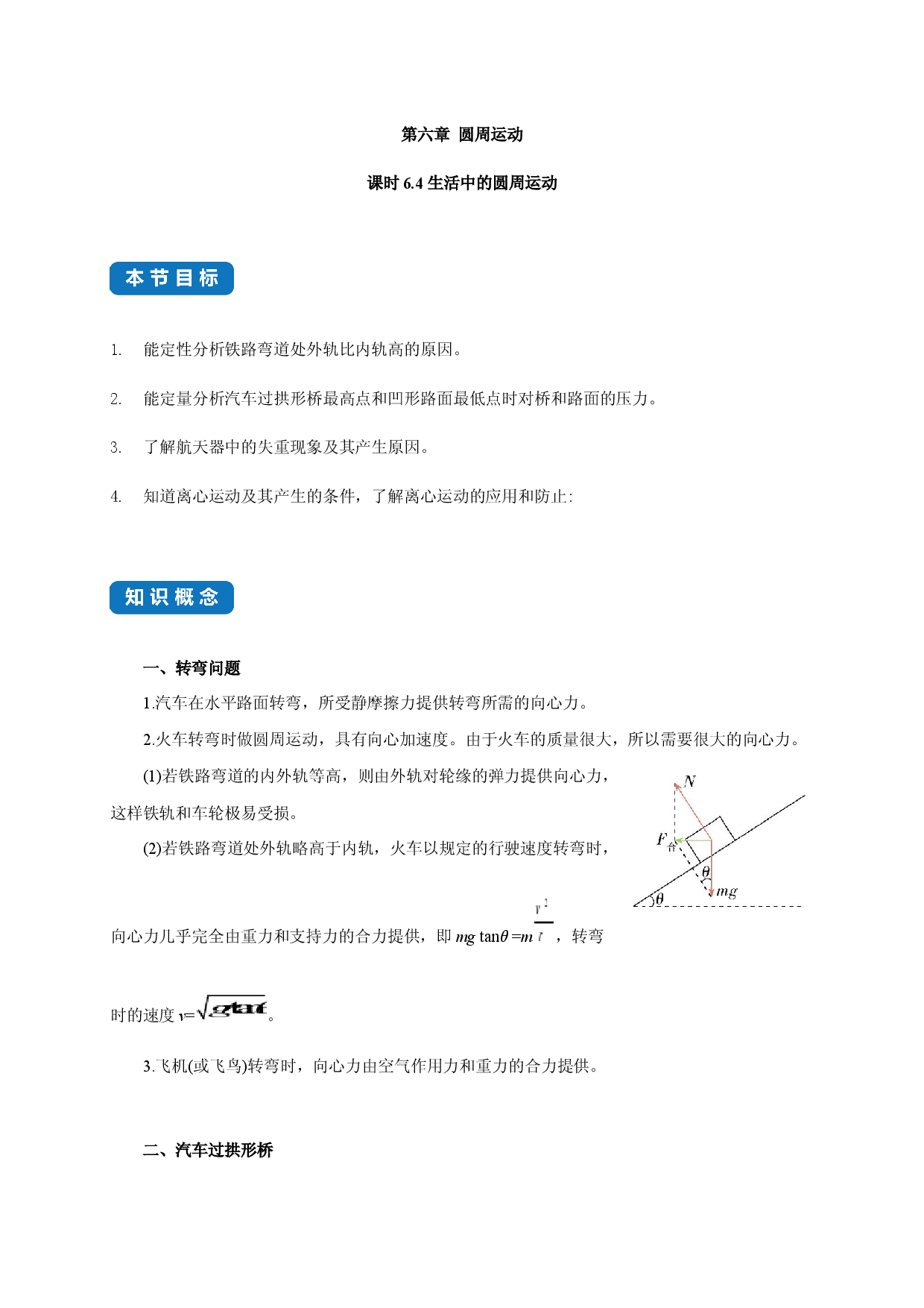 课时6.4 生活中的圆周运动-2020-2021学年高一物理同步练习分类专题教案（新教材人教版必修第二册）.docx 第1页
