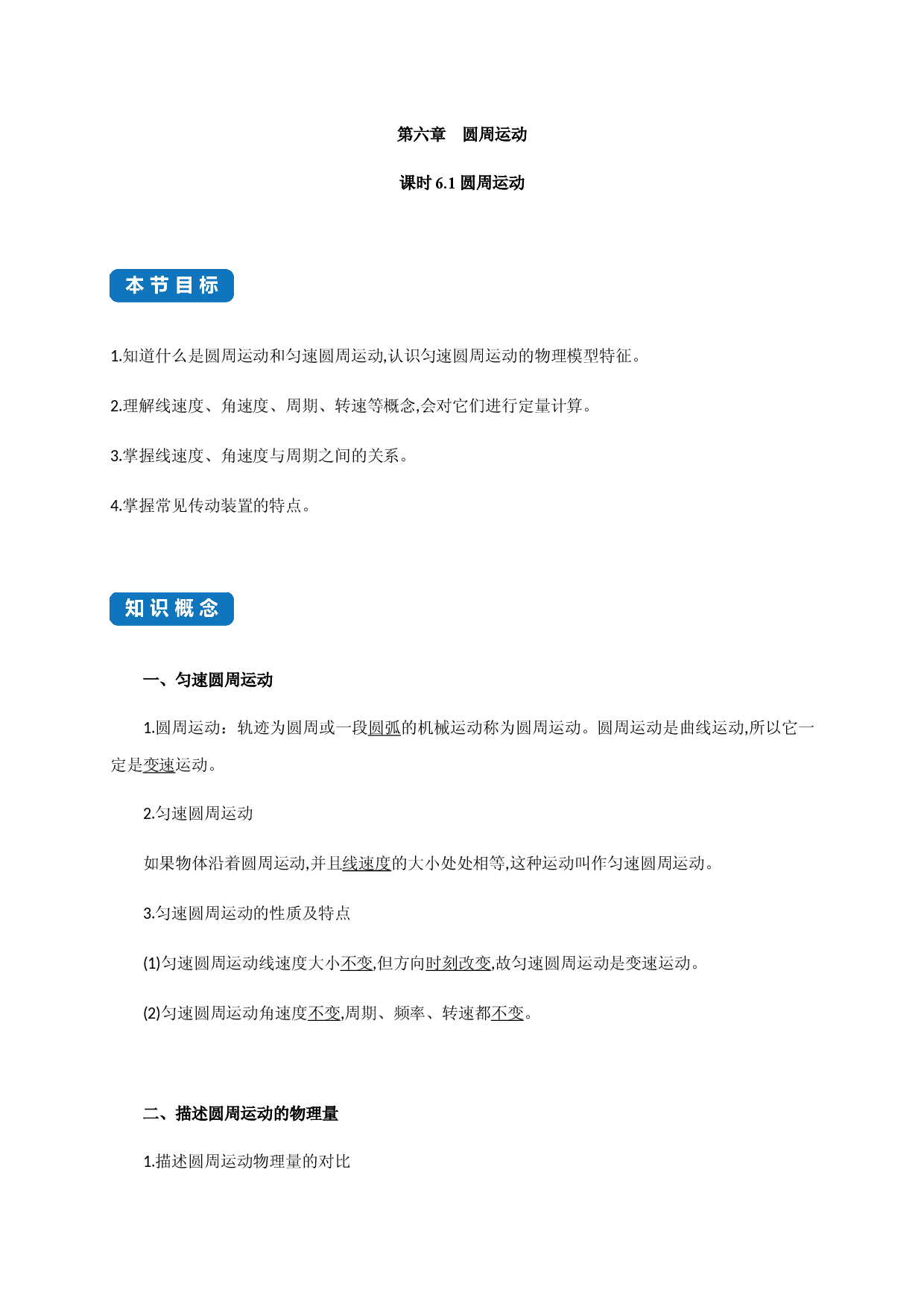 课时6.1 圆周运动--2020-2021学年高一物理下同步练习分类专题教案（新教材人教版必修第二册）.docx 第1页