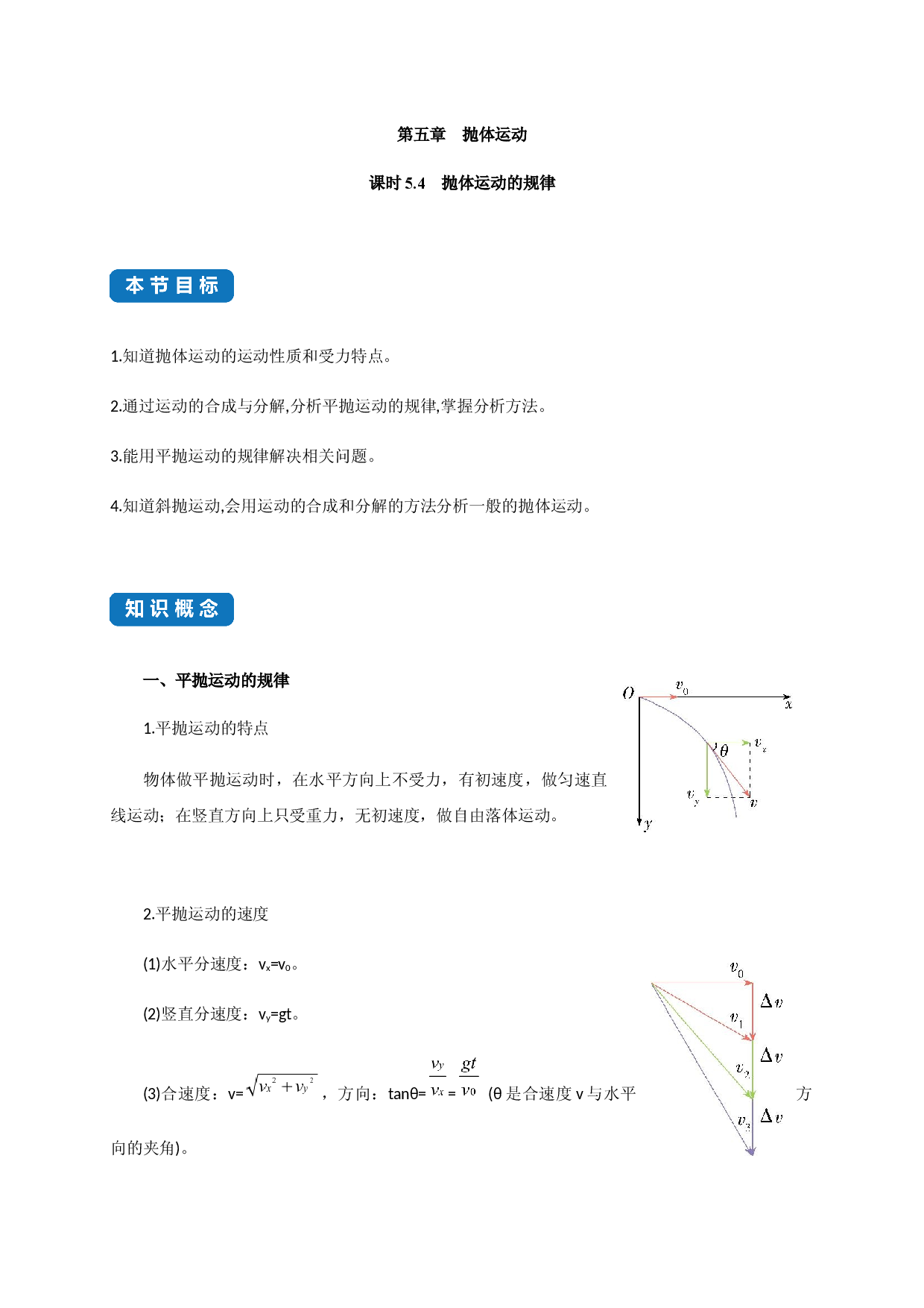 课时5.4 抛体运动的规律-2020-2021学年高一物理同步练习分类专题教案（新教材人教版必修第二册）.docx 第1页