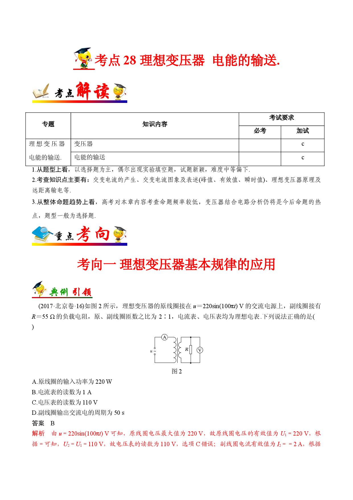 考点28 理想变压器  电能的输送-备战2022年高考物理一轮复习考点帮（浙江专用）.doc 第1页