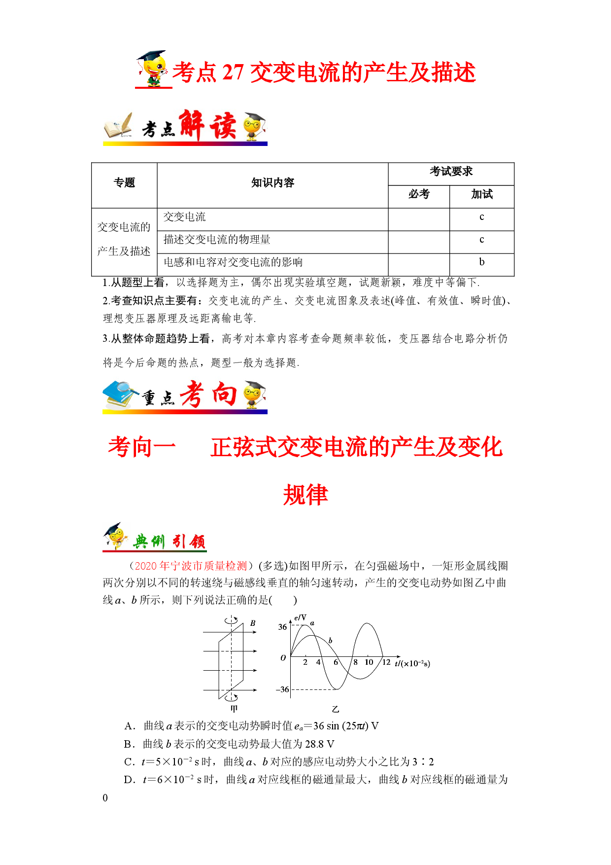 考点27 交变电流的产生及描述-备战2022年高考物理一轮复习考点帮（浙江专用）.doc 第1页