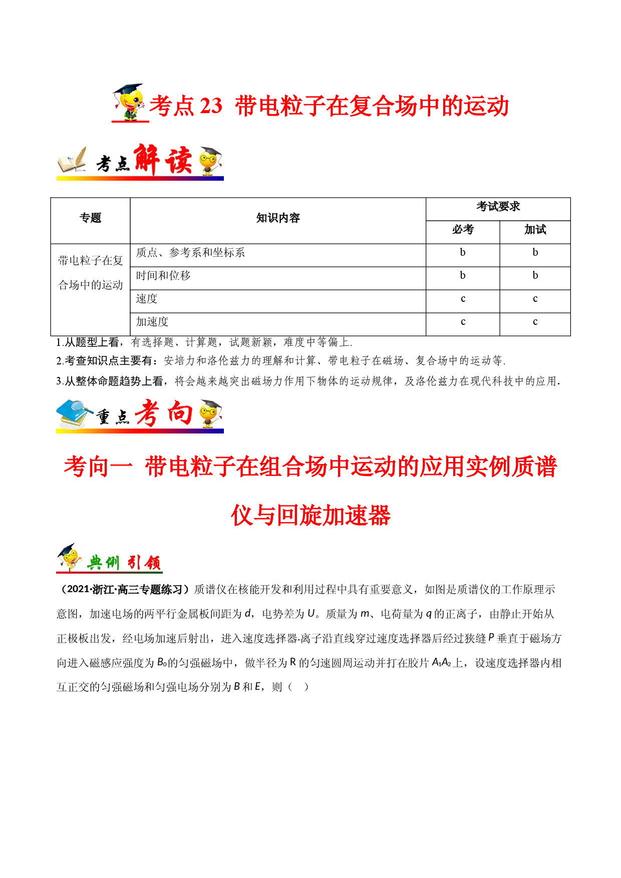 考点23 带电粒子在复合场中的运动-备战2022年高考物理一轮复习考点帮（浙江专用）.doc 第1页
