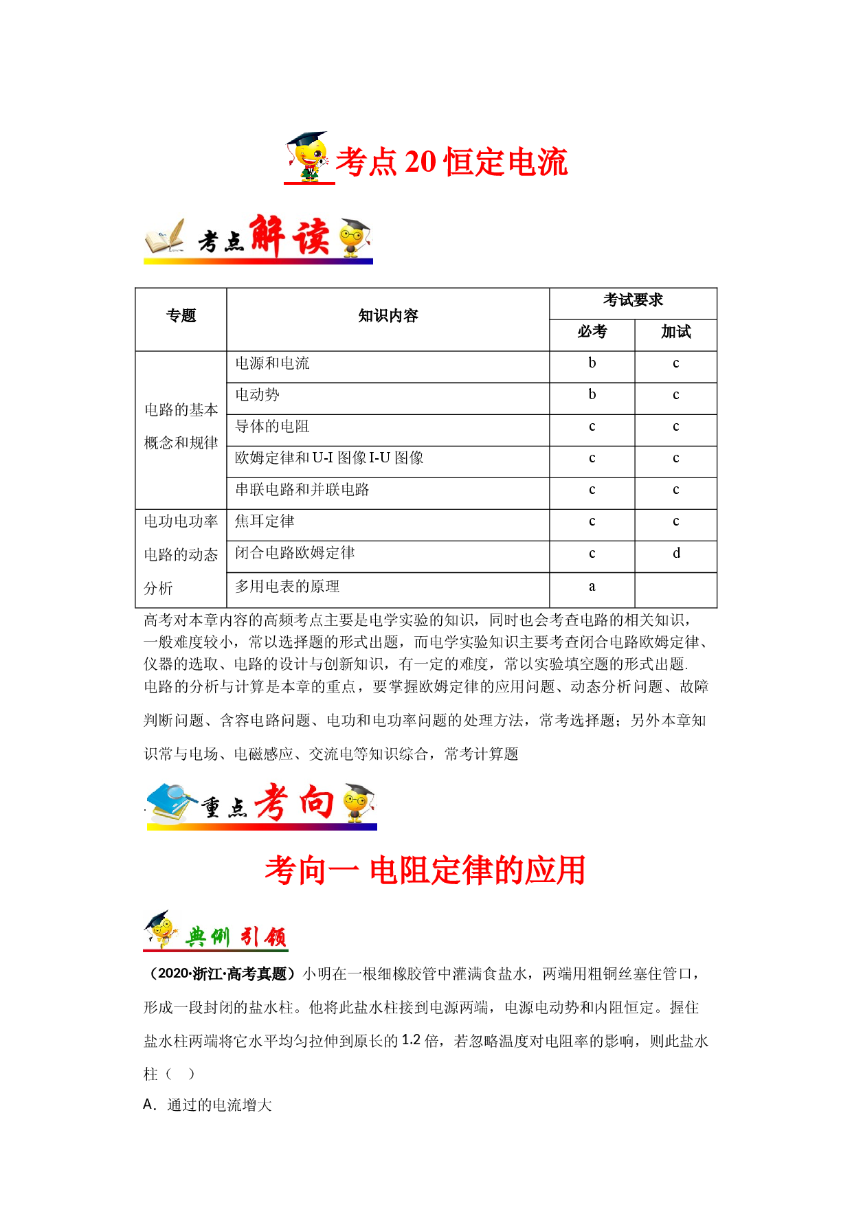 考点20 恒定电流-备战2022年高考物理一轮复习考点帮（浙江专用）.doc 第1页