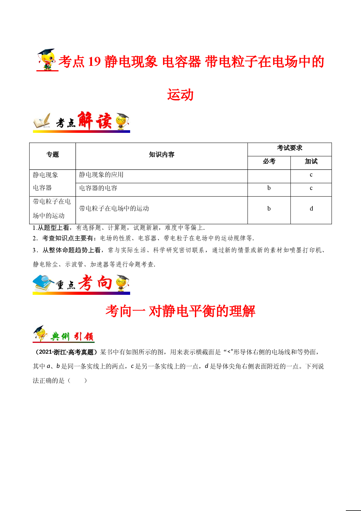考点19  静电现象  电容器 带电粒子在电场中的运动　-备战2022年物理一轮复习考点帮（浙江专用）.doc 第1页