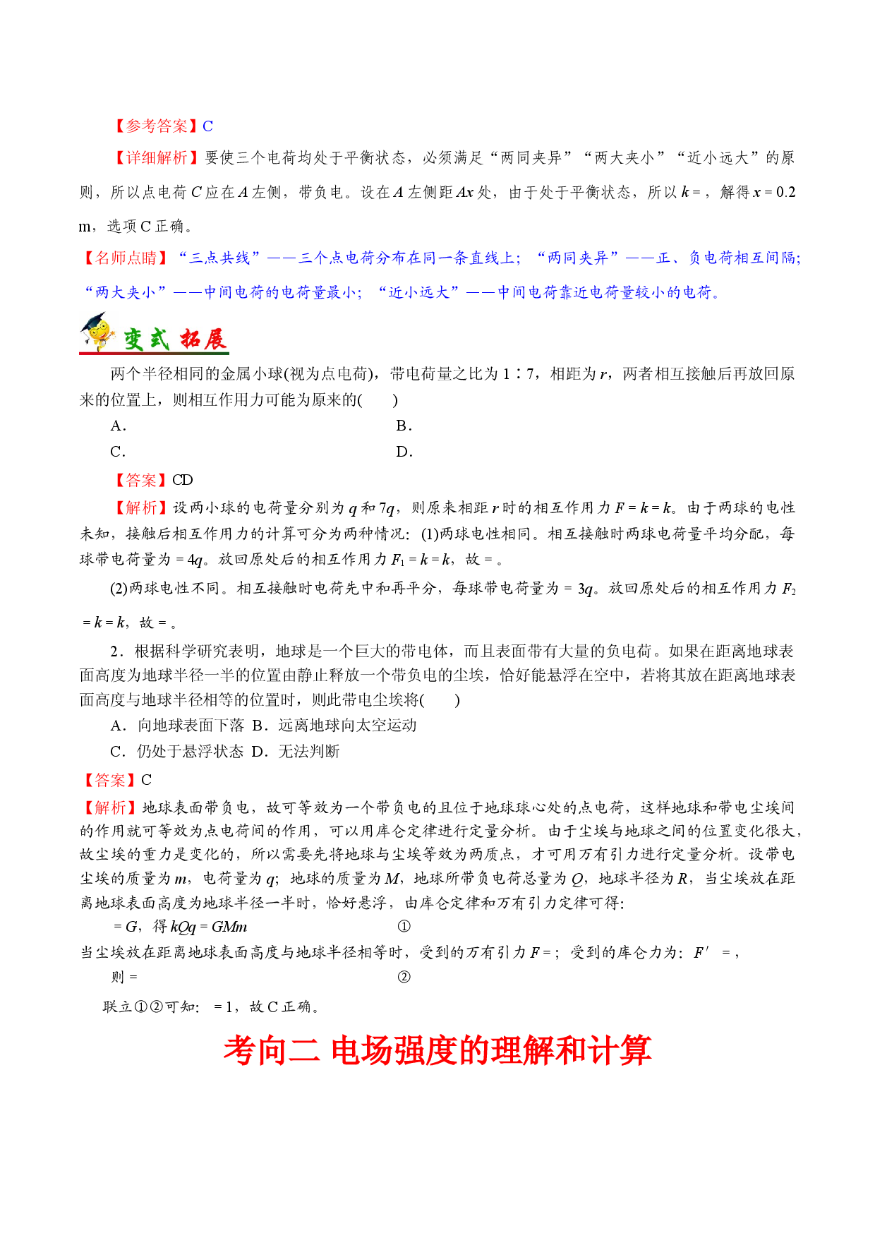 考点18  静电场力和能-备战2022年高考物理一轮复习考点帮（浙江专用）.doc 第2页
