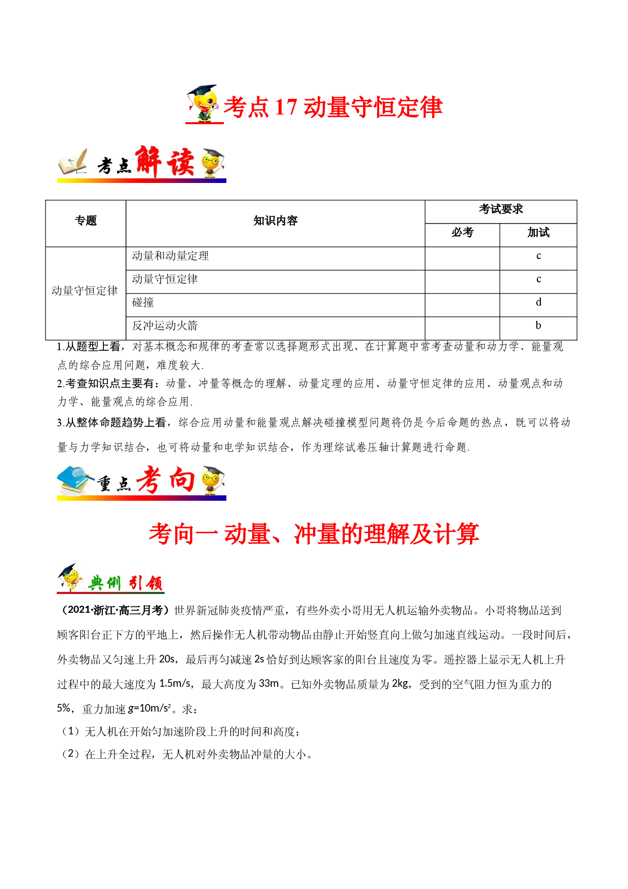 考点17 动量守恒定律-备战2022年高考物理一轮复习考点帮（浙江专用）.doc 第1页
