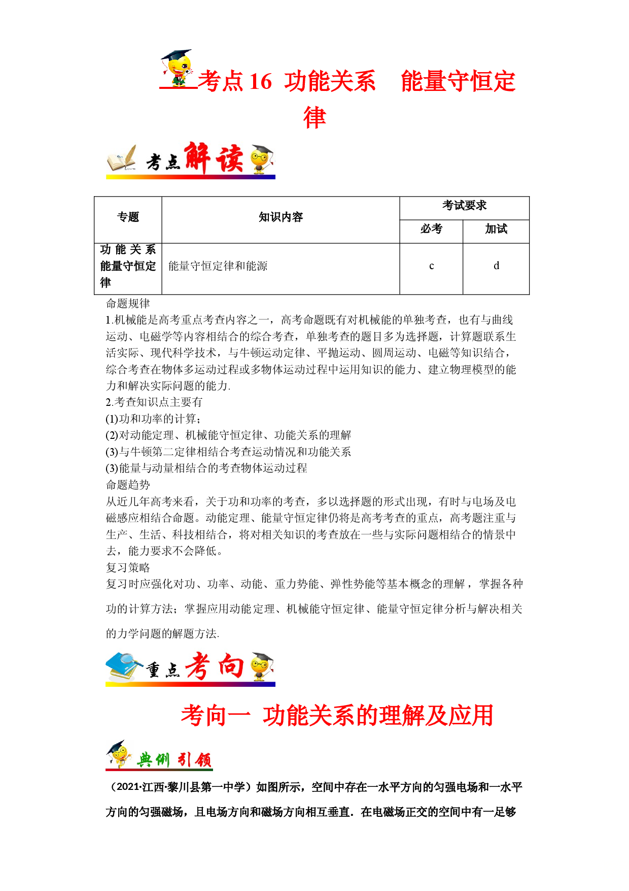 考点16  功能关系  能量守恒定律-备战2022年高考物理一轮复习考点帮（浙江专用）.doc 第1页
