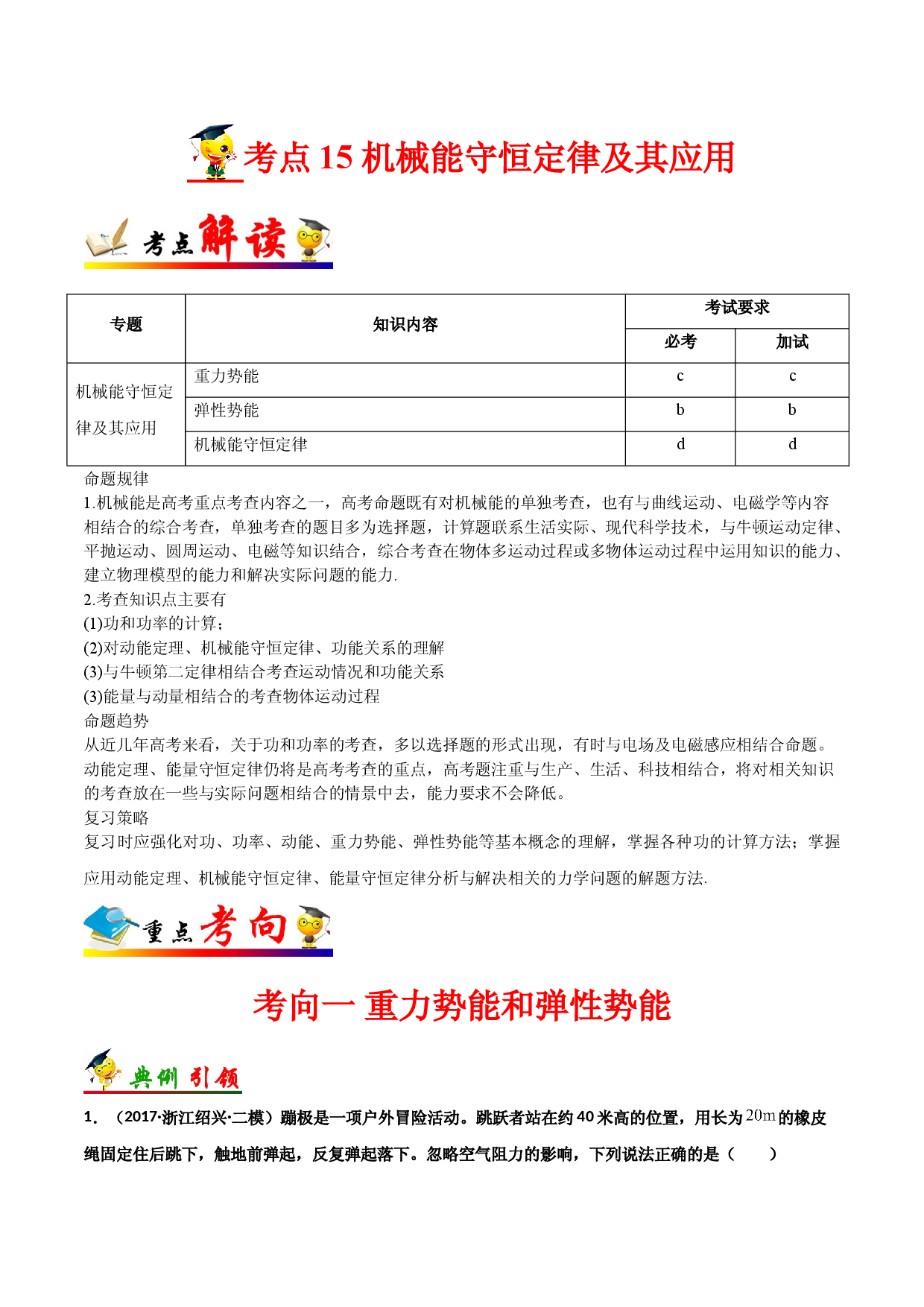 考点15  机械能守恒定律及其应用-备战2022年高考物理一轮复习考点帮（浙江专用）.doc 第1页