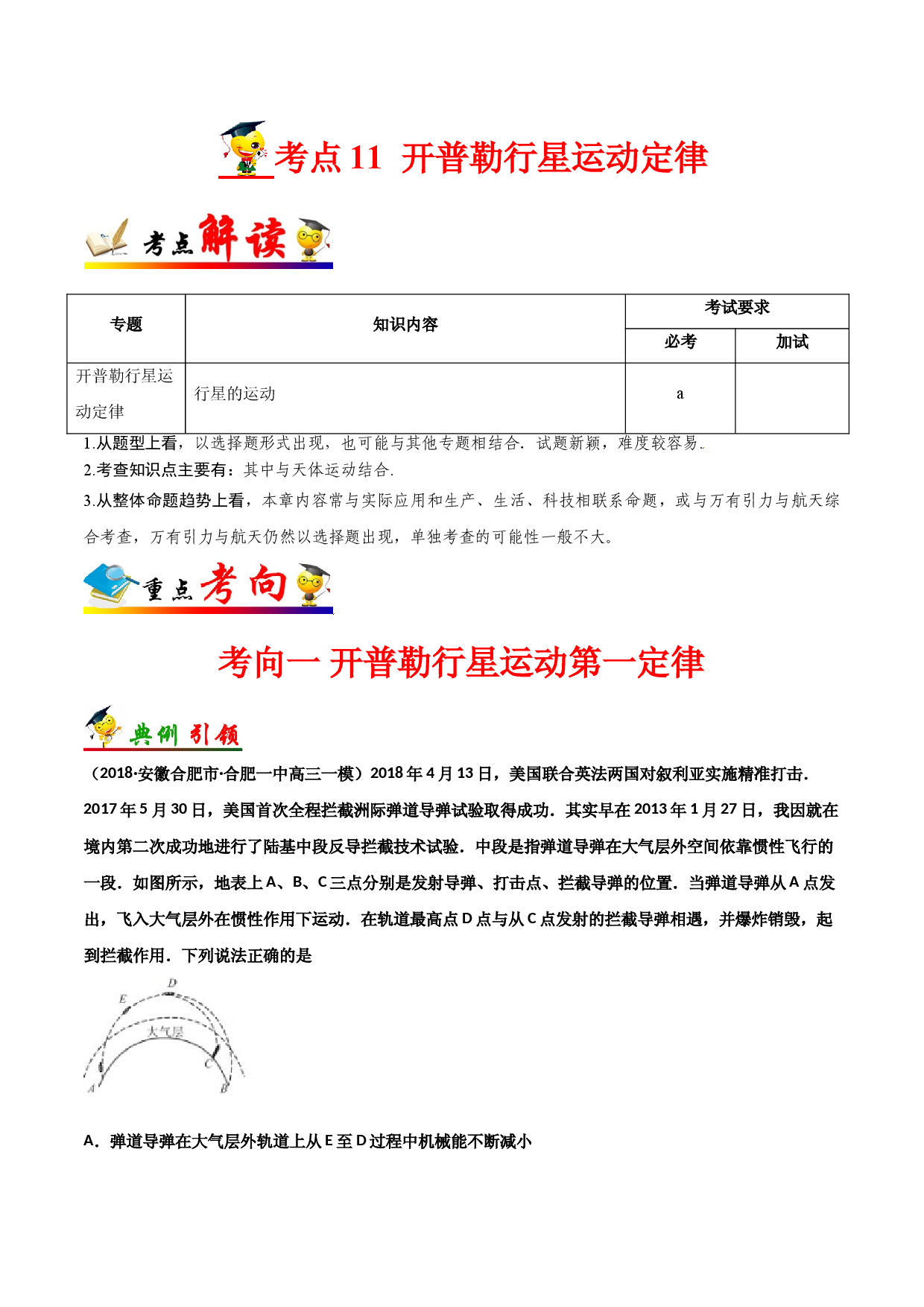 考点11  开普勒行星运动定律-备战2022年高考物理一轮复习考点帮（浙江专用）.doc 第1页