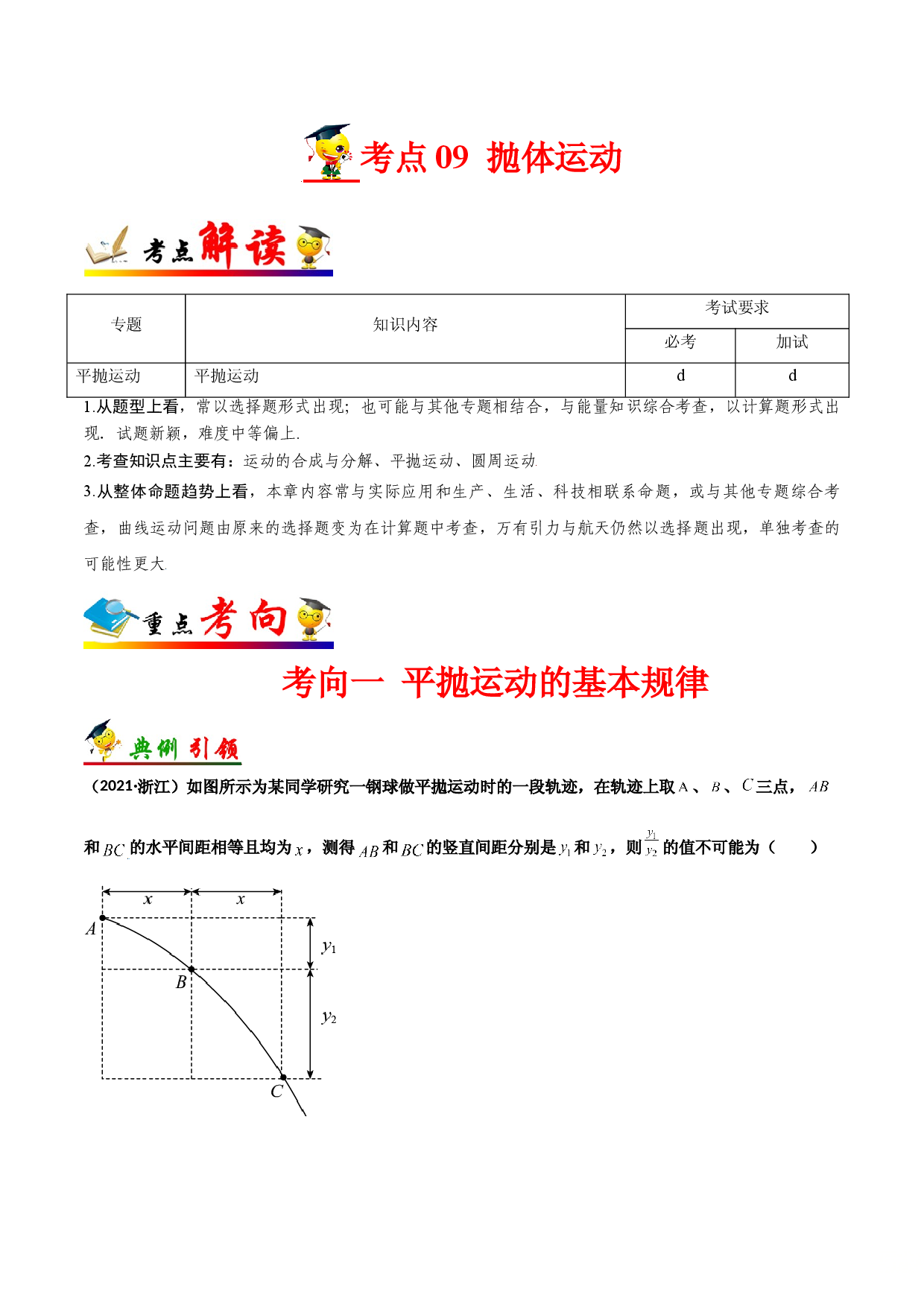 考点09 抛体运动-备战2022年高考物理一轮复习考点帮（浙江专用）.doc 第1页