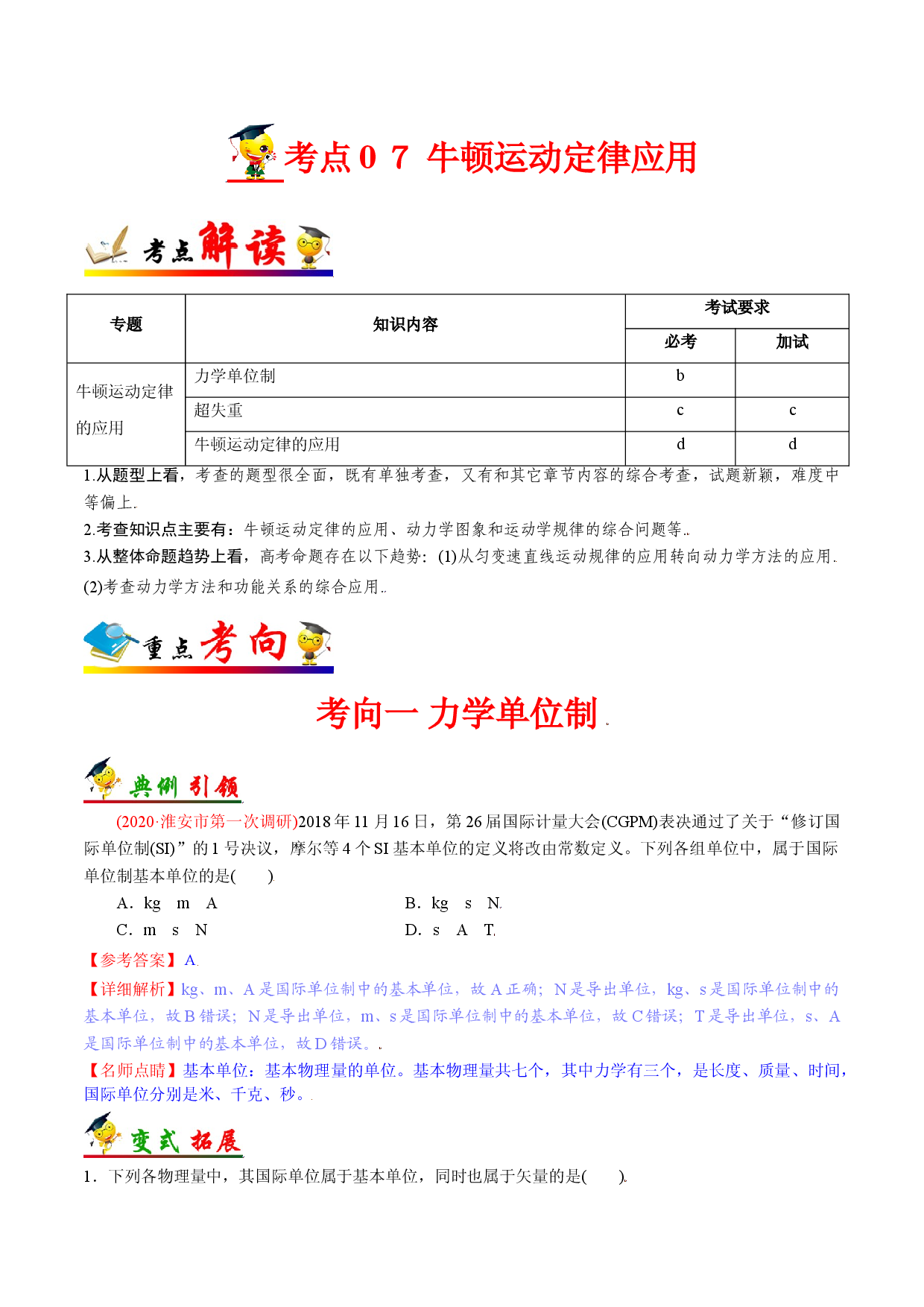 考点07 牛顿运动定律的应用--备战2022年高考物理一轮复习考点帮（浙江专用）.doc 第1页