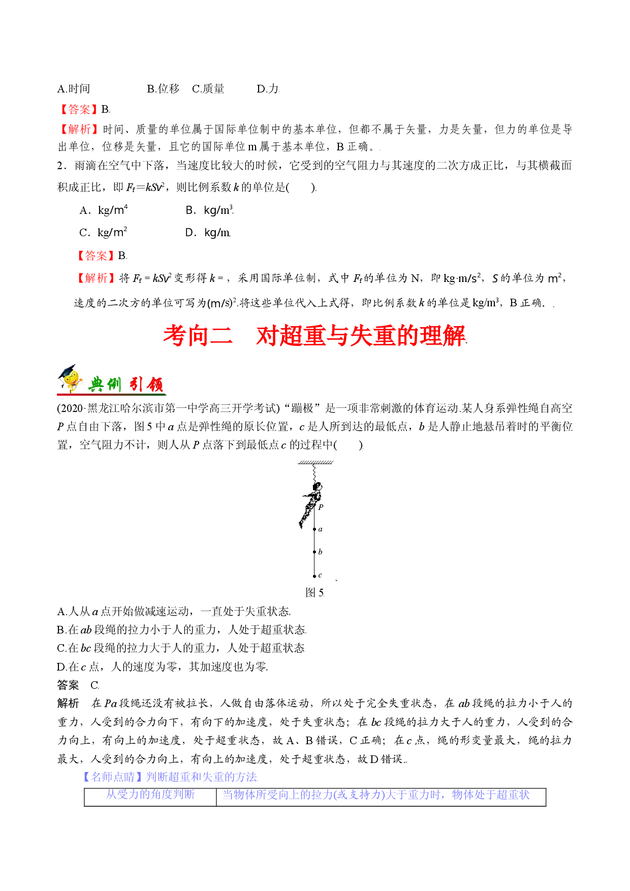 考点07 牛顿运动定律的应用--备战2022年高考物理一轮复习考点帮（浙江专用）.doc 第2页