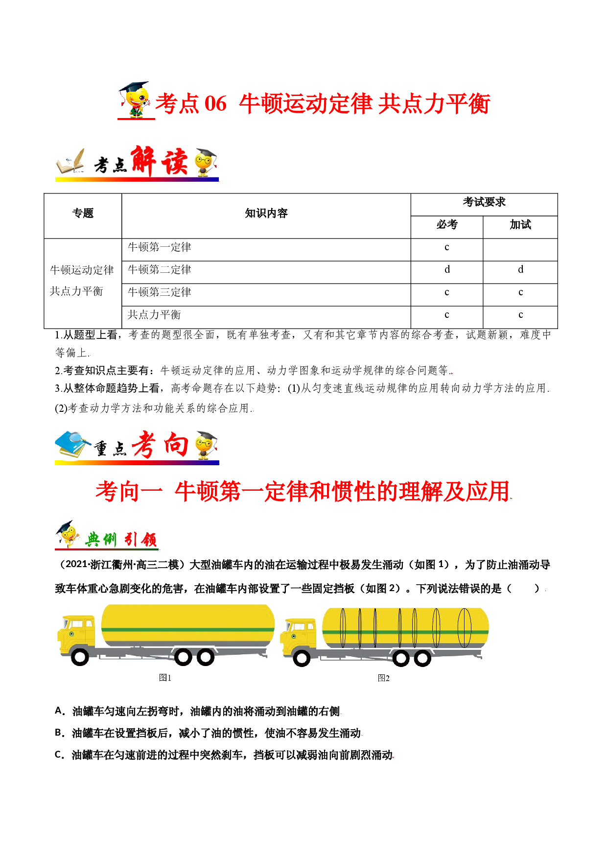 考点06 牛顿运动定律  共点力平衡-备战2022年高考物理一轮复习考点帮（浙江专用）.doc 第1页