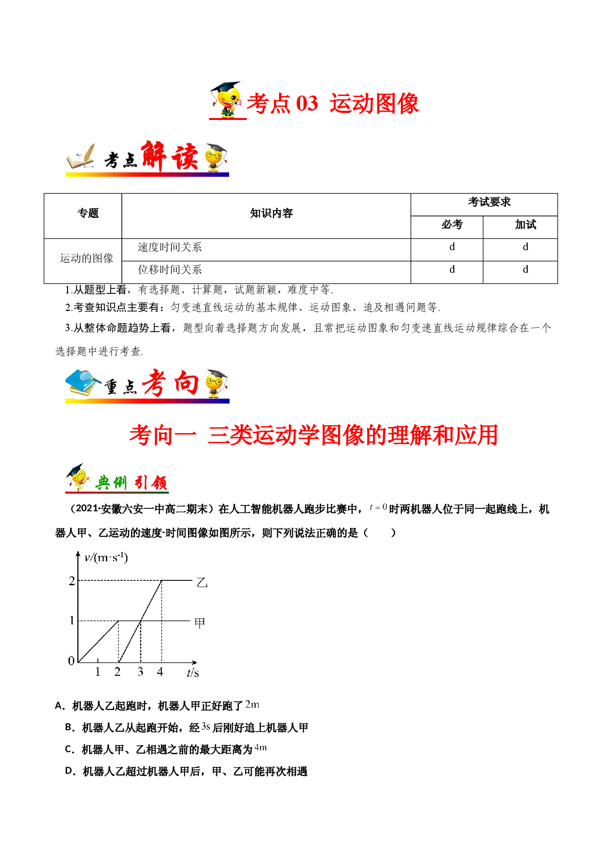 考点03 运动图象-备战2022年高考物理一轮复习考点帮（浙江专用）.doc 第1页