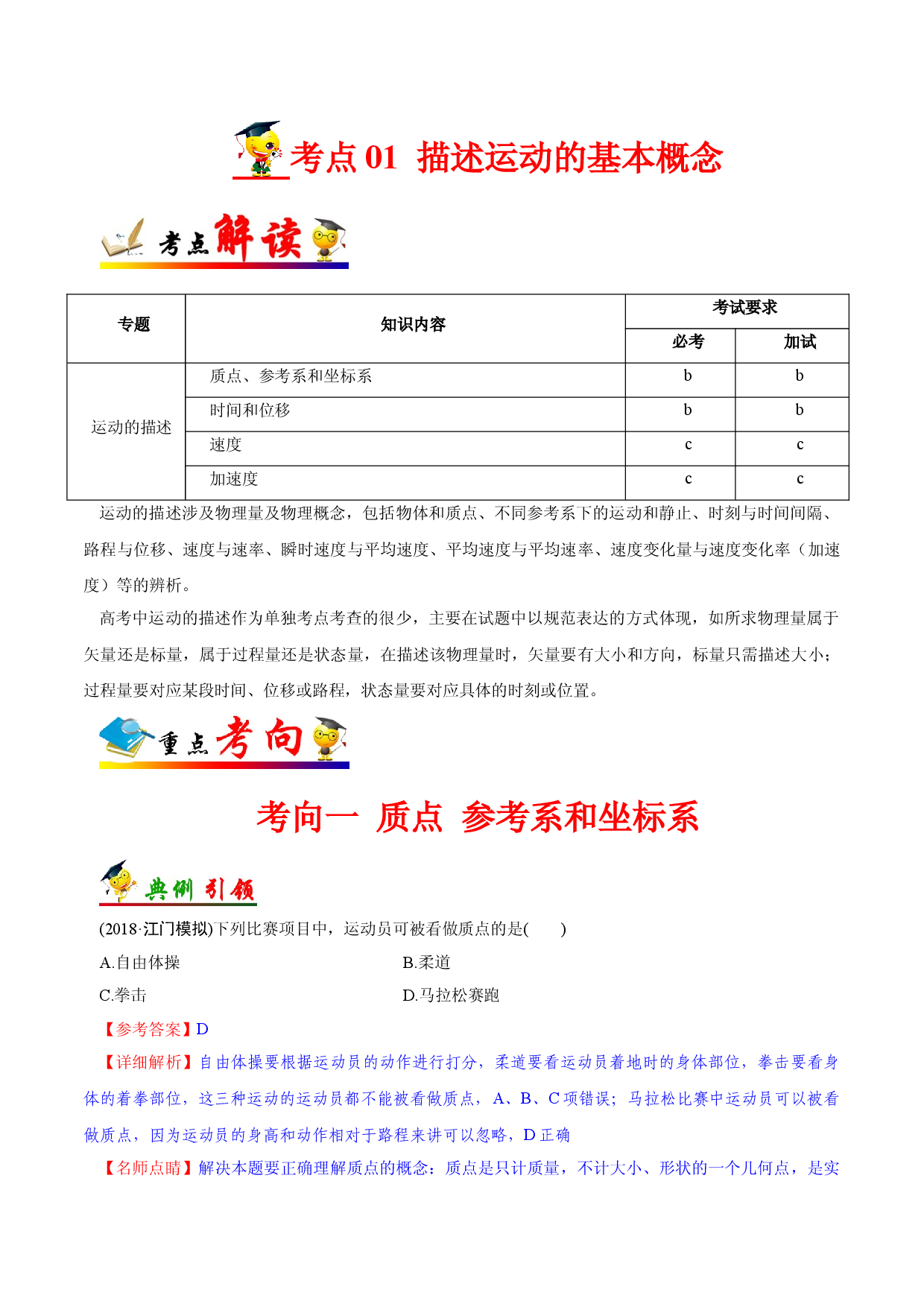 考点01 描述运动的基本概念-备战2022年高考物理一轮复习考点帮（浙江专用）.doc 第1页