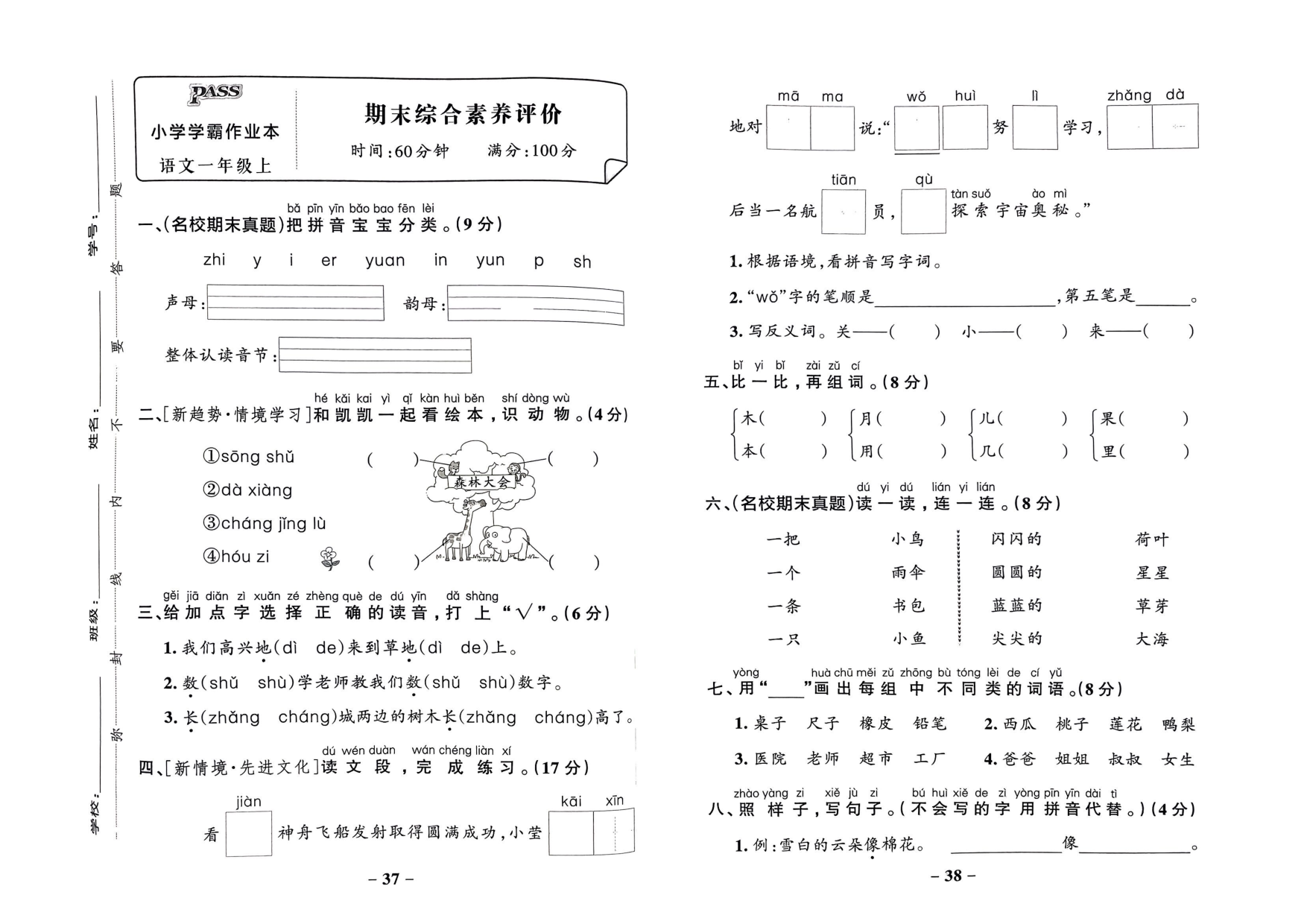 一年级语文上册24秋《小学学霸作业本》综合素养评价及真题精选_部分10.pdf 第1页