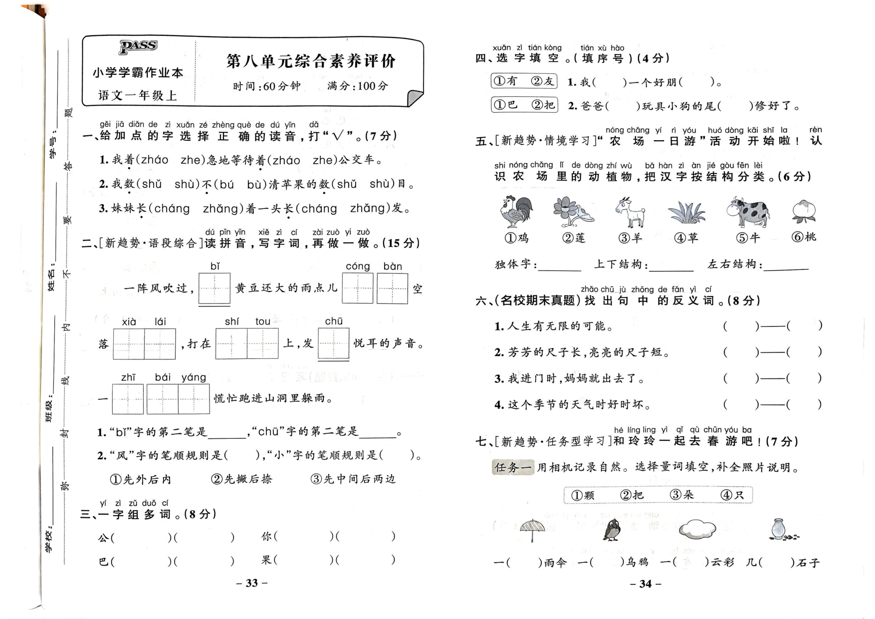 一年级语文上册24秋《小学学霸作业本》综合素养评价及真题精选_部分9.pdf 第1页