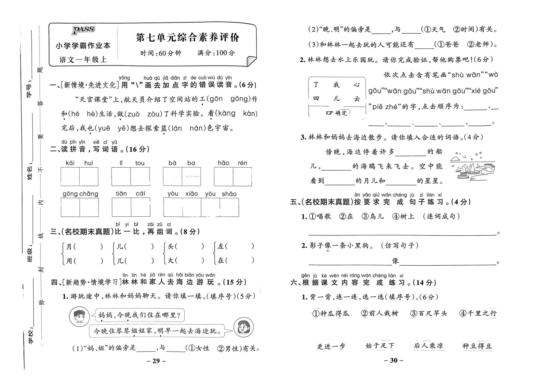 一年级语文上册24秋《小学学霸作业本》综合素养评价及真题精选_部分8.pdf 第1页