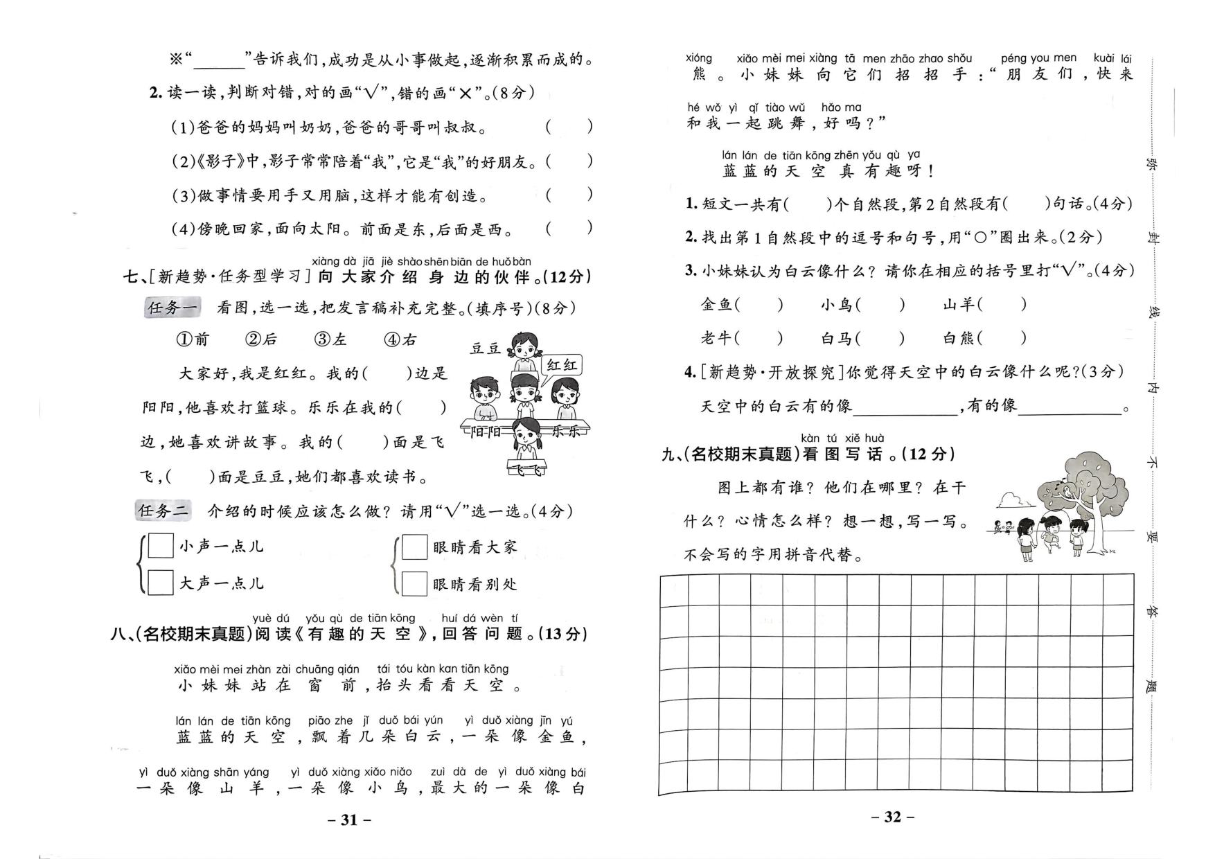 一年级语文上册24秋《小学学霸作业本》综合素养评价及真题精选_部分8.pdf 第2页
