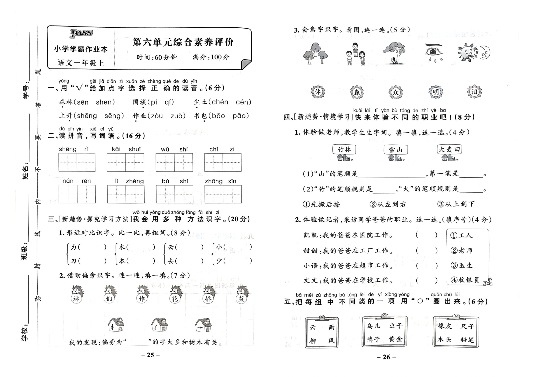 一年级语文上册24秋《小学学霸作业本》综合素养评价及真题精选_部分7.pdf 第1页