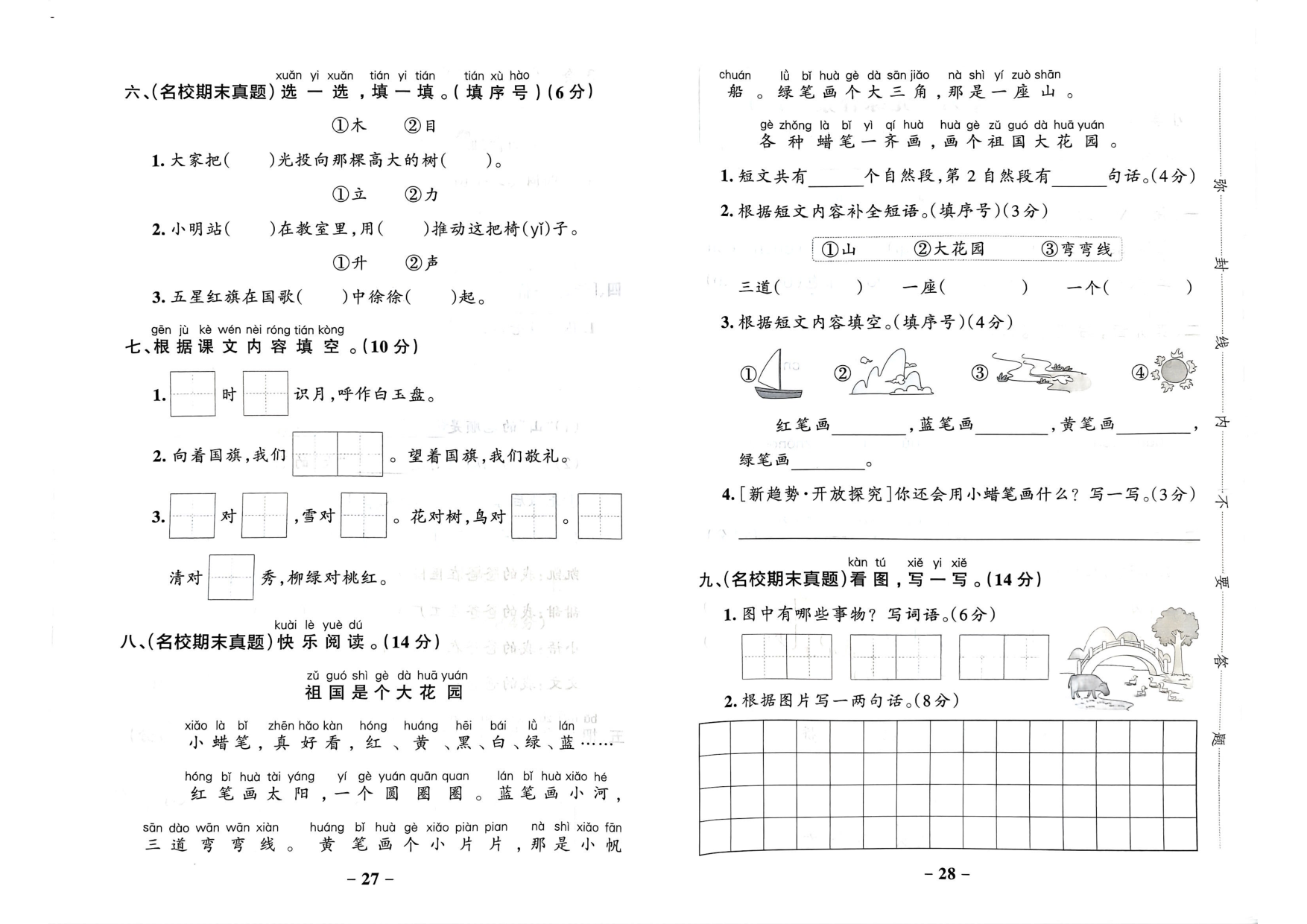 一年级语文上册24秋《小学学霸作业本》综合素养评价及真题精选_部分7.pdf 第2页