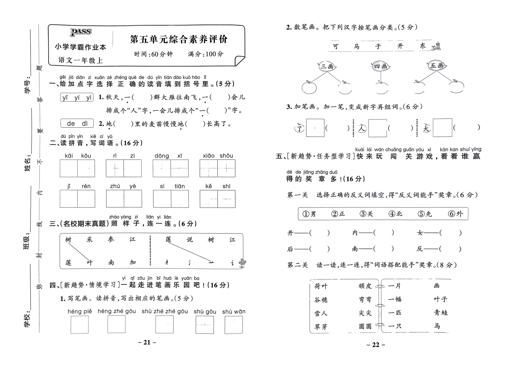 一年级语文上册24秋《小学学霸作业本》综合素养评价及真题精选_部分6.pdf 第1页