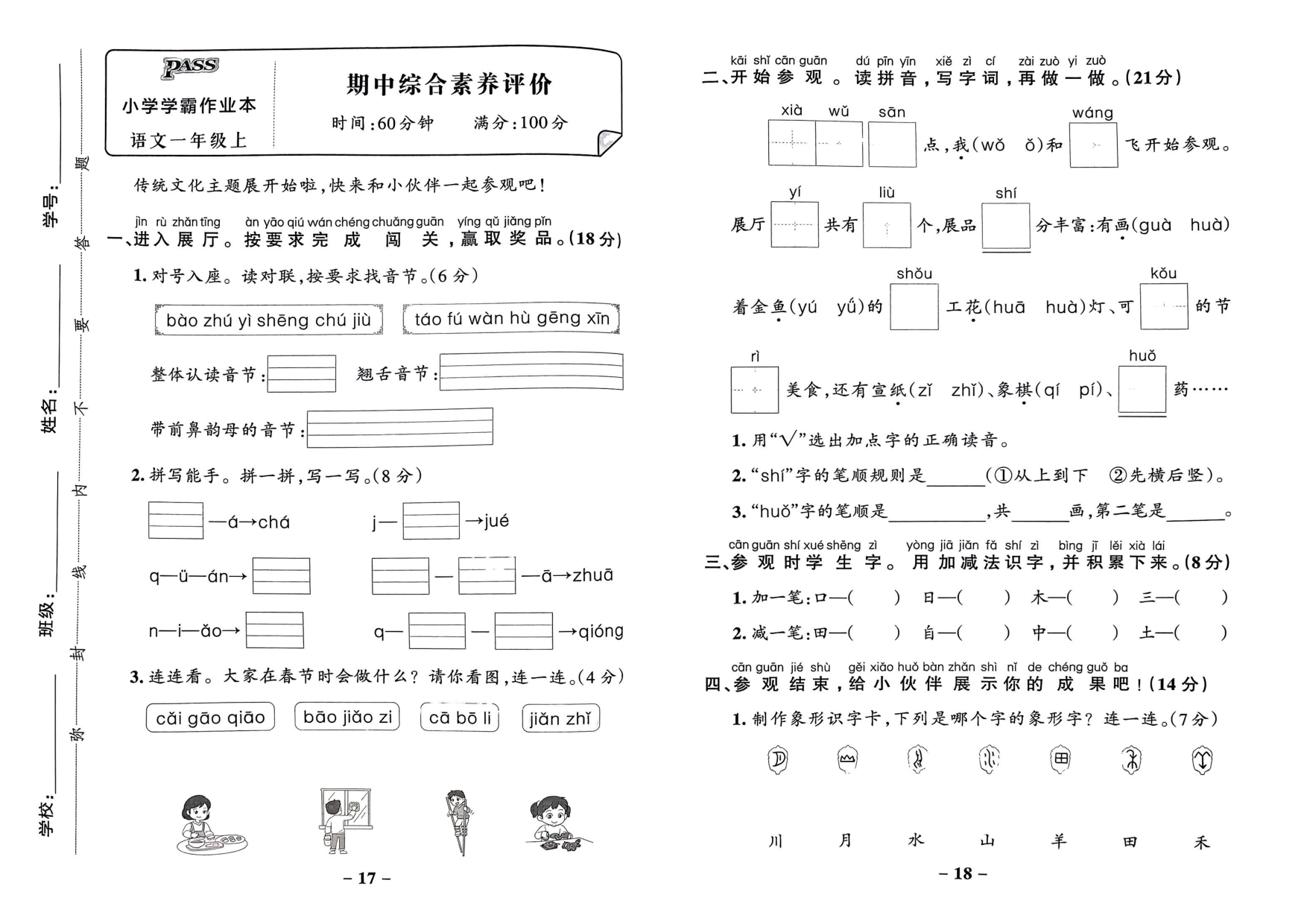 一年级语文上册24秋《小学学霸作业本》综合素养评价及真题精选_部分5.pdf 第1页