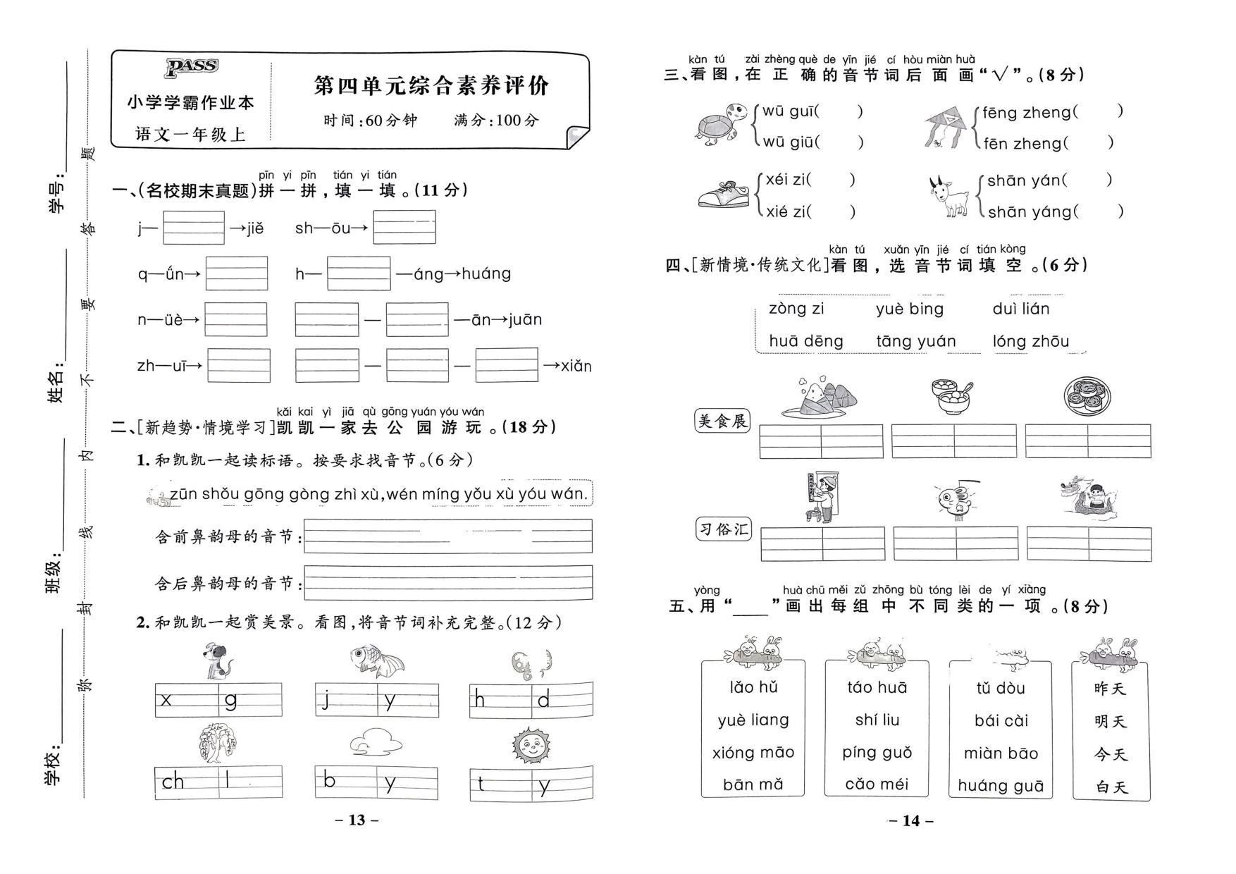 一年级语文上册24秋《小学学霸作业本》综合素养评价及真题精选_部分4.pdf 第1页
