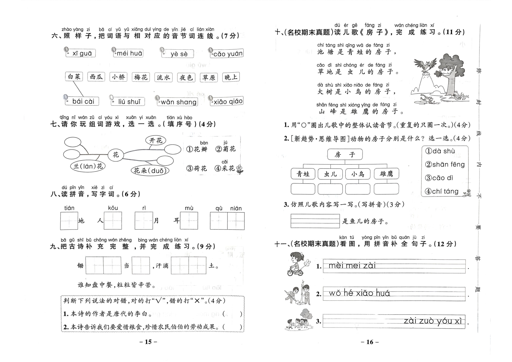 一年级语文上册24秋《小学学霸作业本》综合素养评价及真题精选_部分4.pdf 第2页